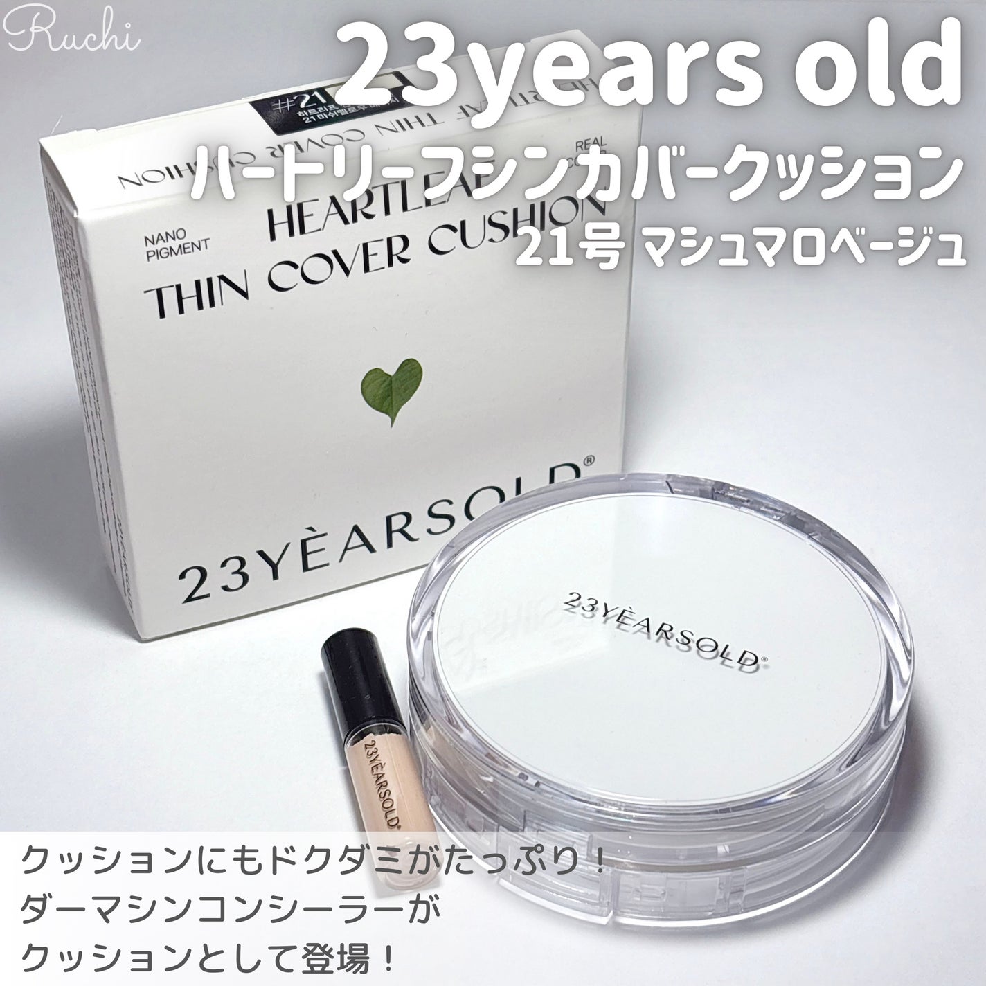 ハートリーフシーンカバークッション/23years old/クッションファンデーションを使ったクチコミ(2枚目)