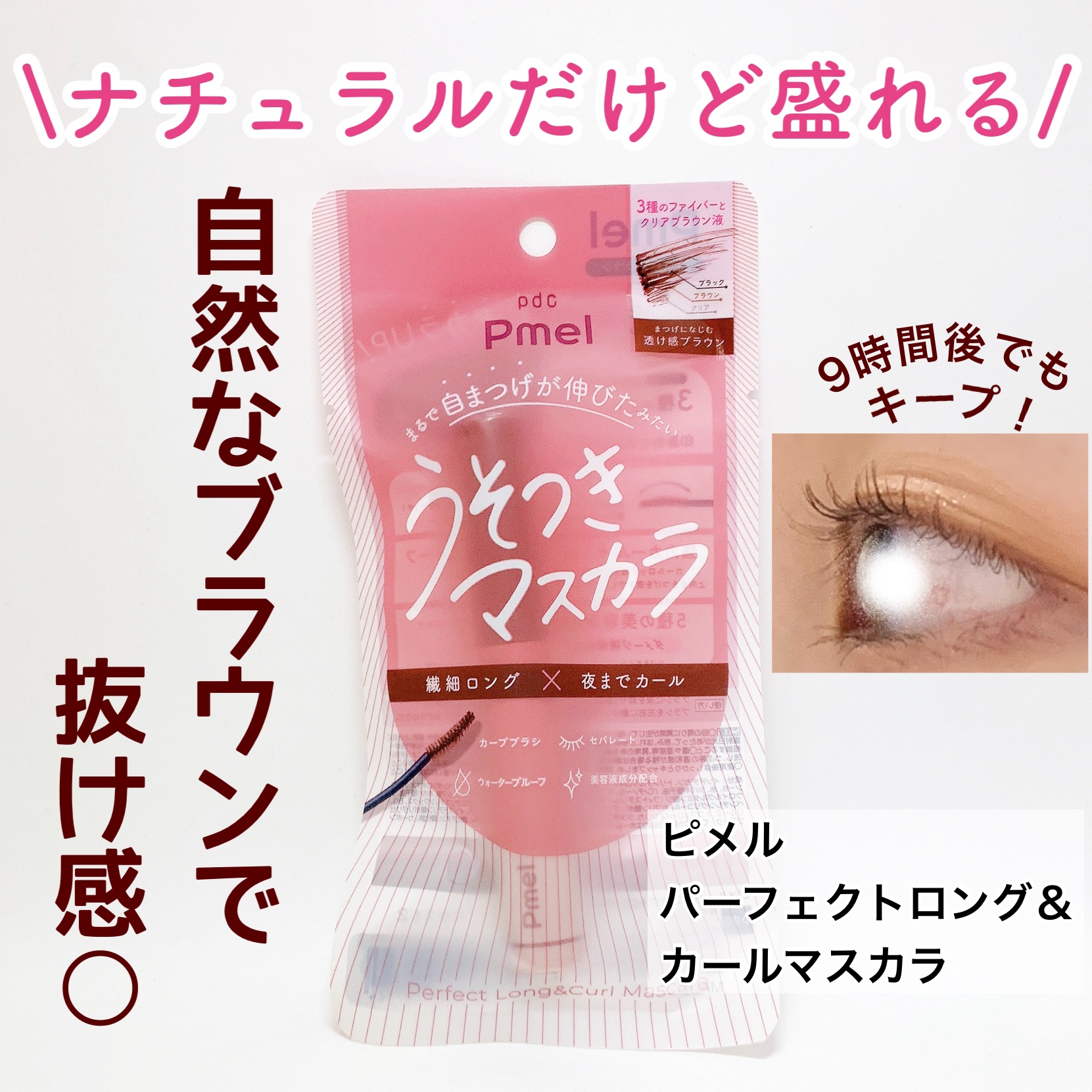 ピメル うそつきマスカラ/pdc/マスカラを使ったクチコミ（1枚目）