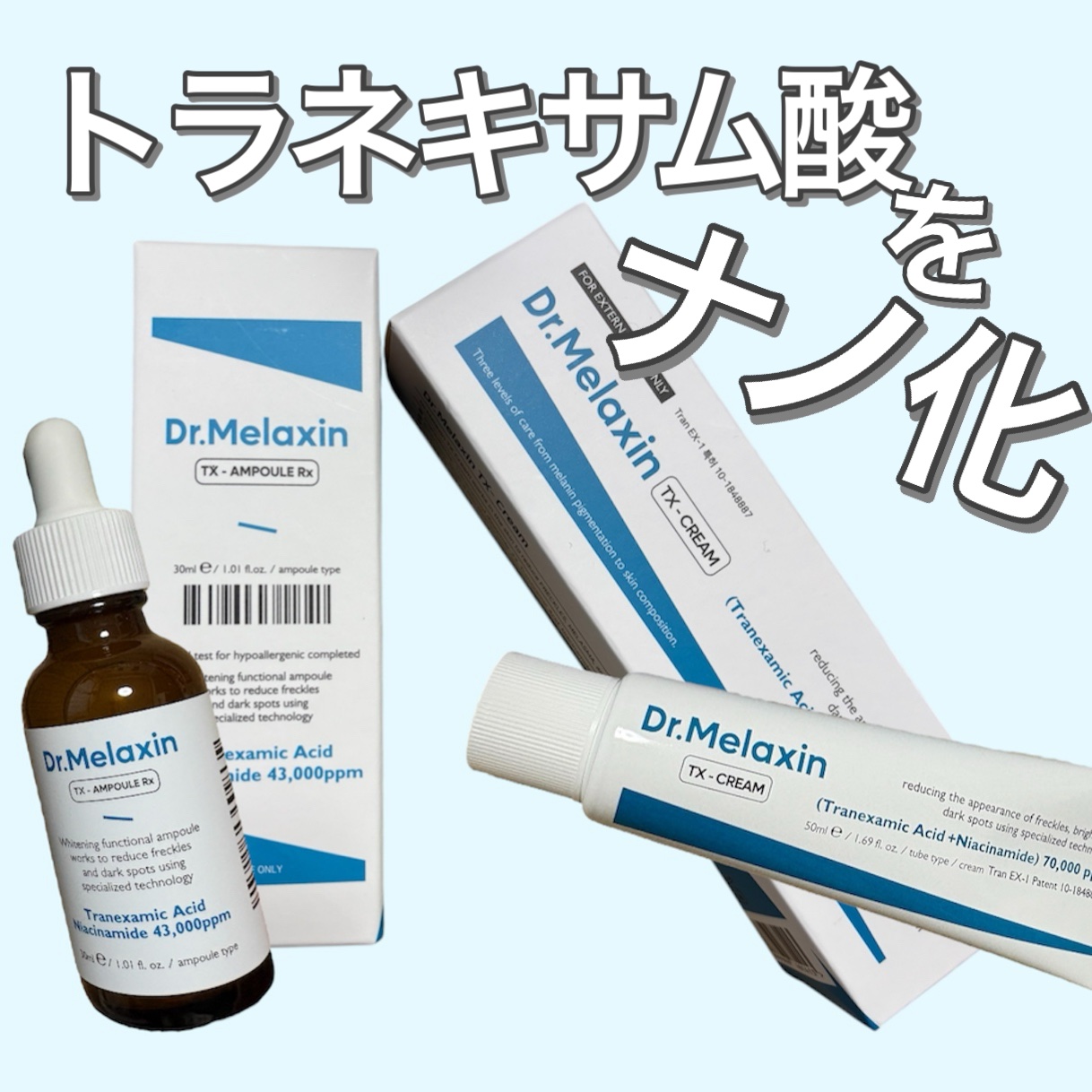 TXアンプルRX＋TXクリーム/Dr.Melaxin/スキンケアキットを使ったクチコミ（1枚目）