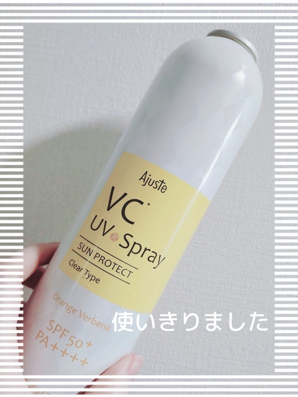 エアリータッチ UVスプレー VC/Ajuste(アジャステ)/日焼け止めミスト・スプレーを使ったクチコミ(1枚目)