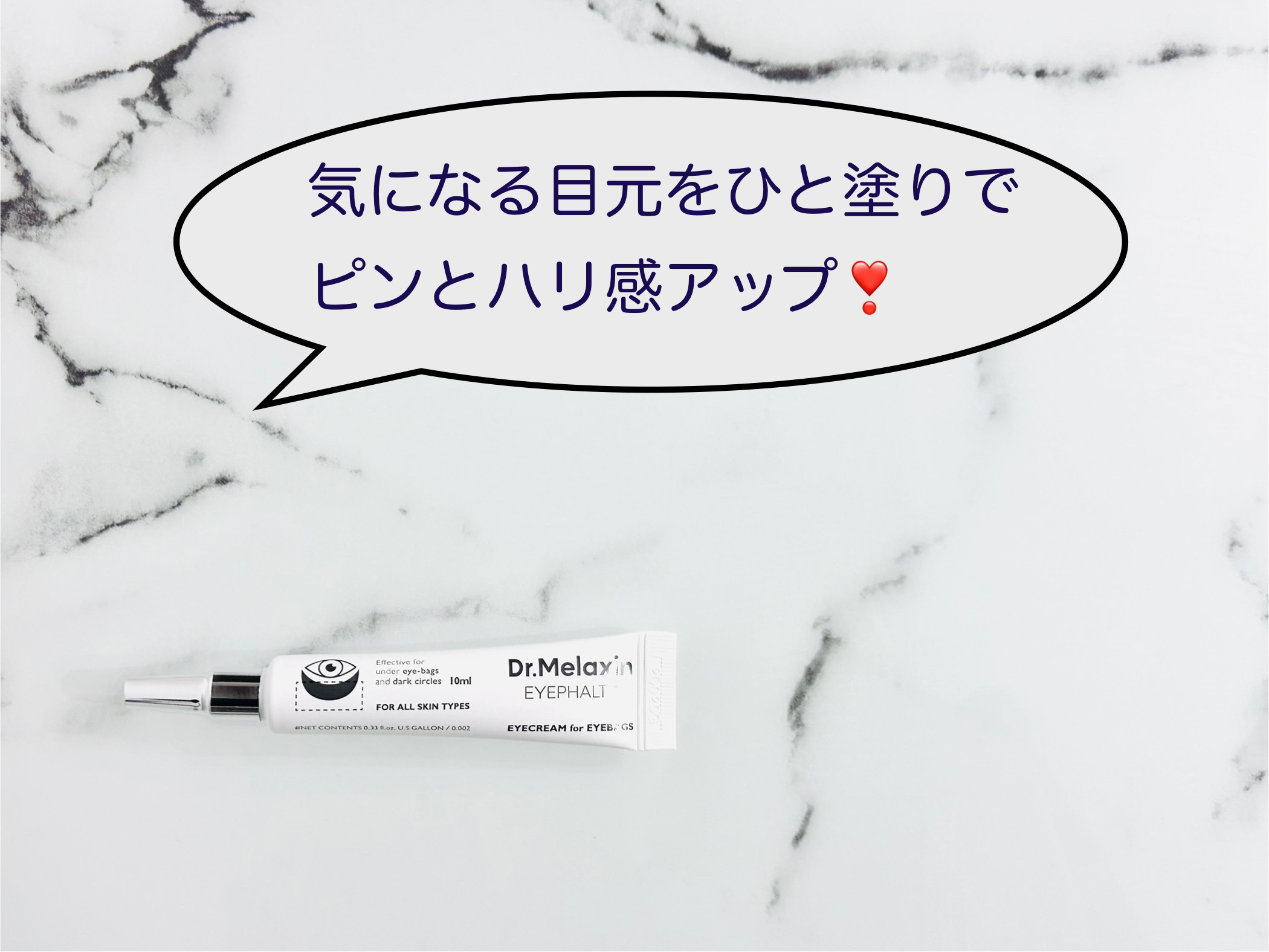 アイファルトアイバッククリーム/Dr.Melaxin/アイケア・アイクリームを使ったクチコミ（1枚目）