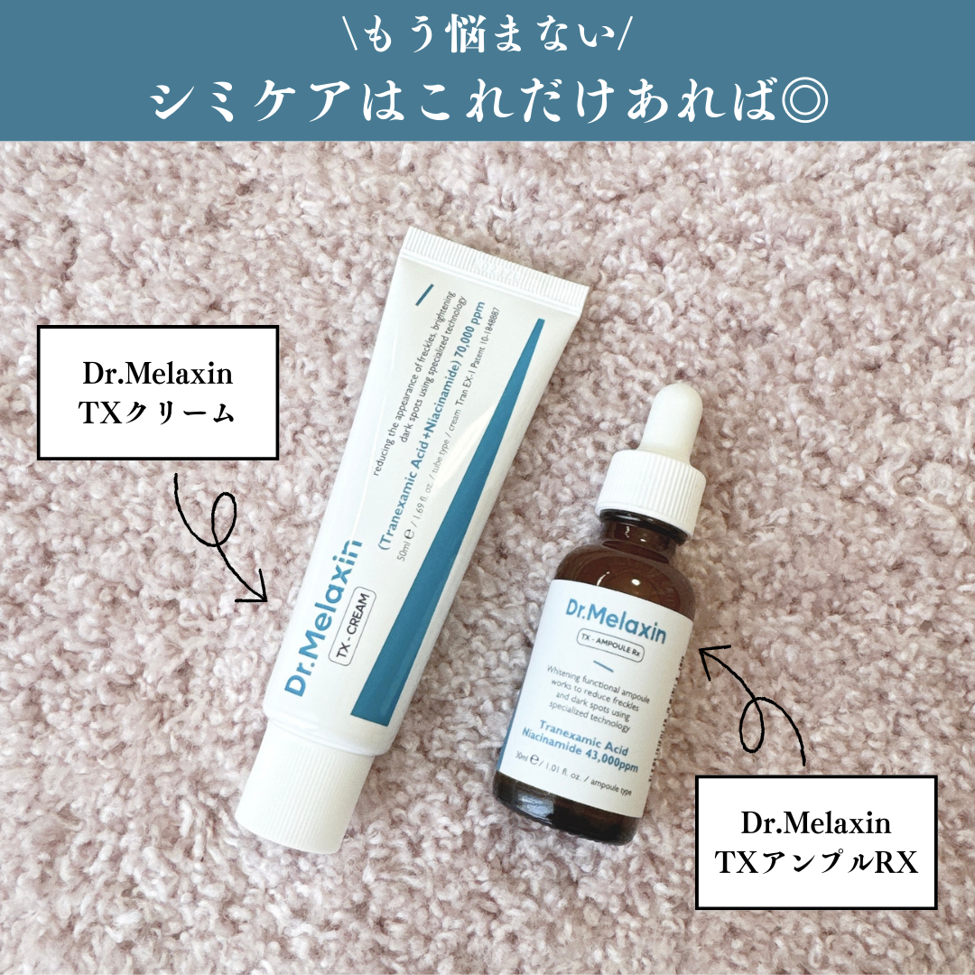 TXアンプルRX+TXクリーム/Dr.Melaxin/スキンケアキットを使ったクチコミ(1枚目)