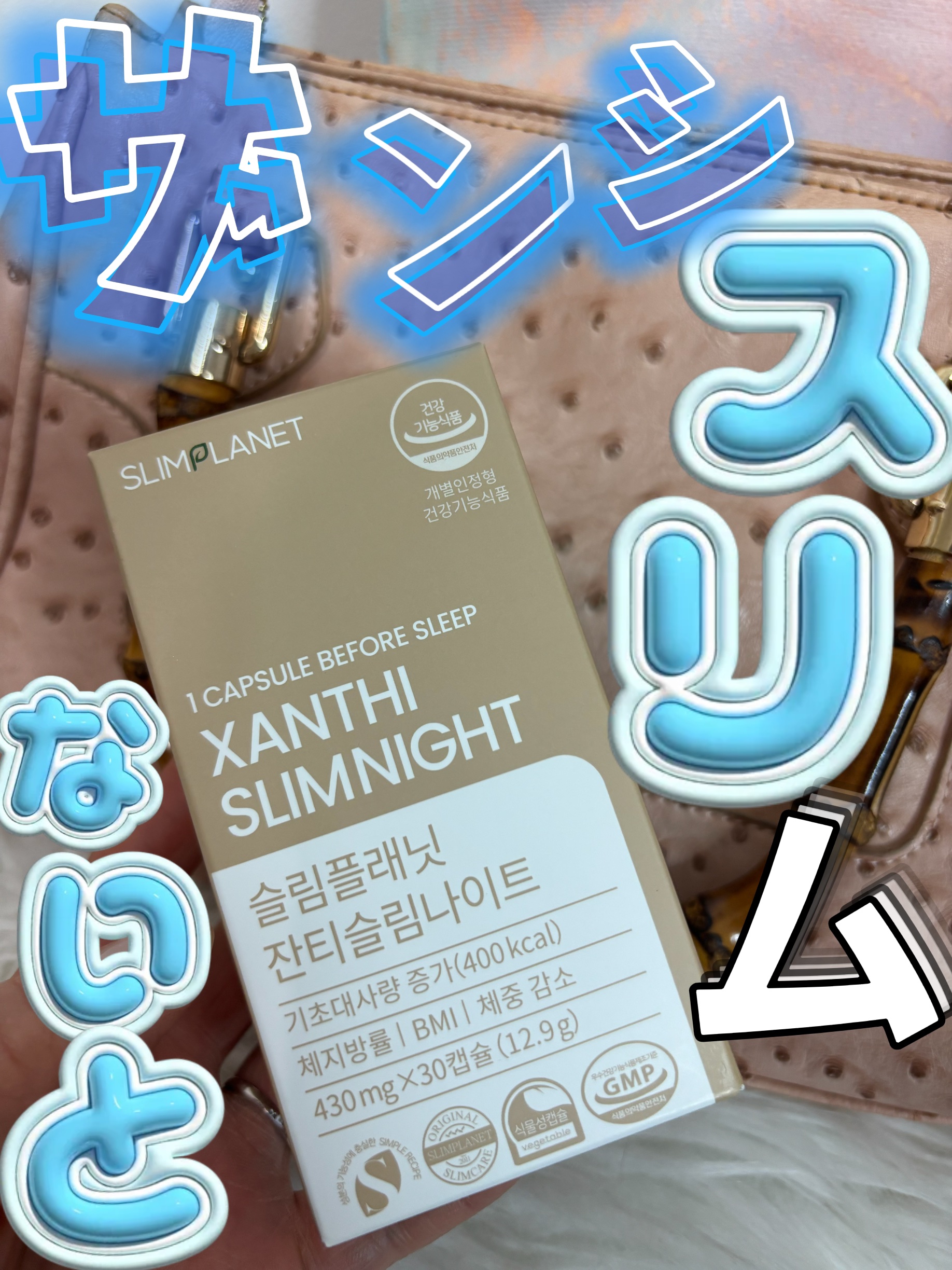 ザンシスリムナイト/SLIMPLANET/ボディサプリメントを使ったクチコミ（1枚目）