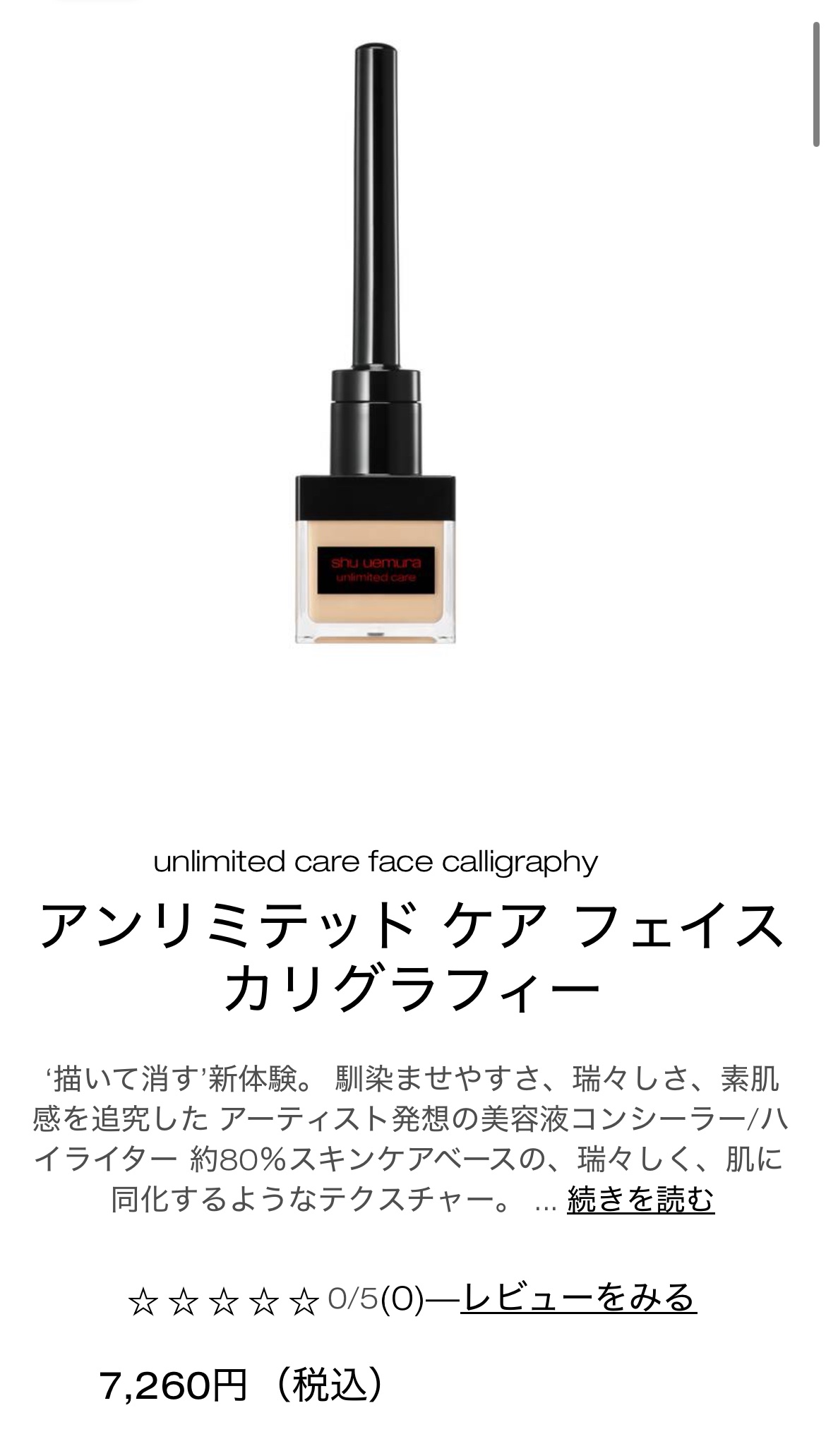 試してみた】アンリミテッド ケア フェイス カリグラフィー shu