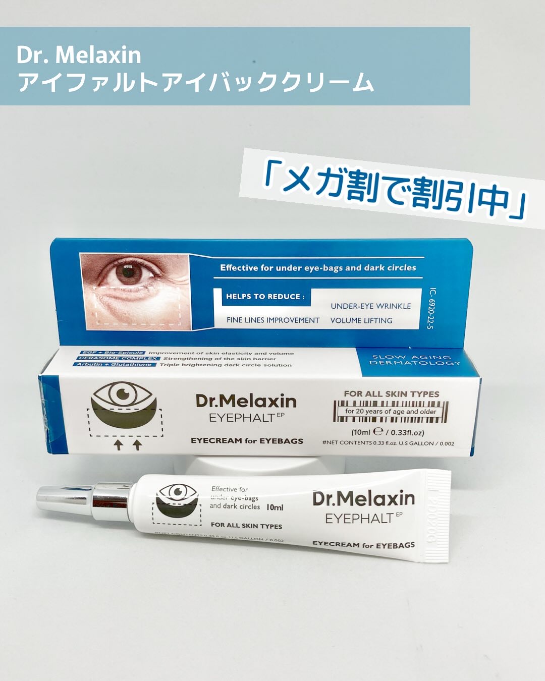 アイファルトアイバッククリーム/Dr.Melaxin/アイケア・アイクリームを使ったクチコミ（2枚目）