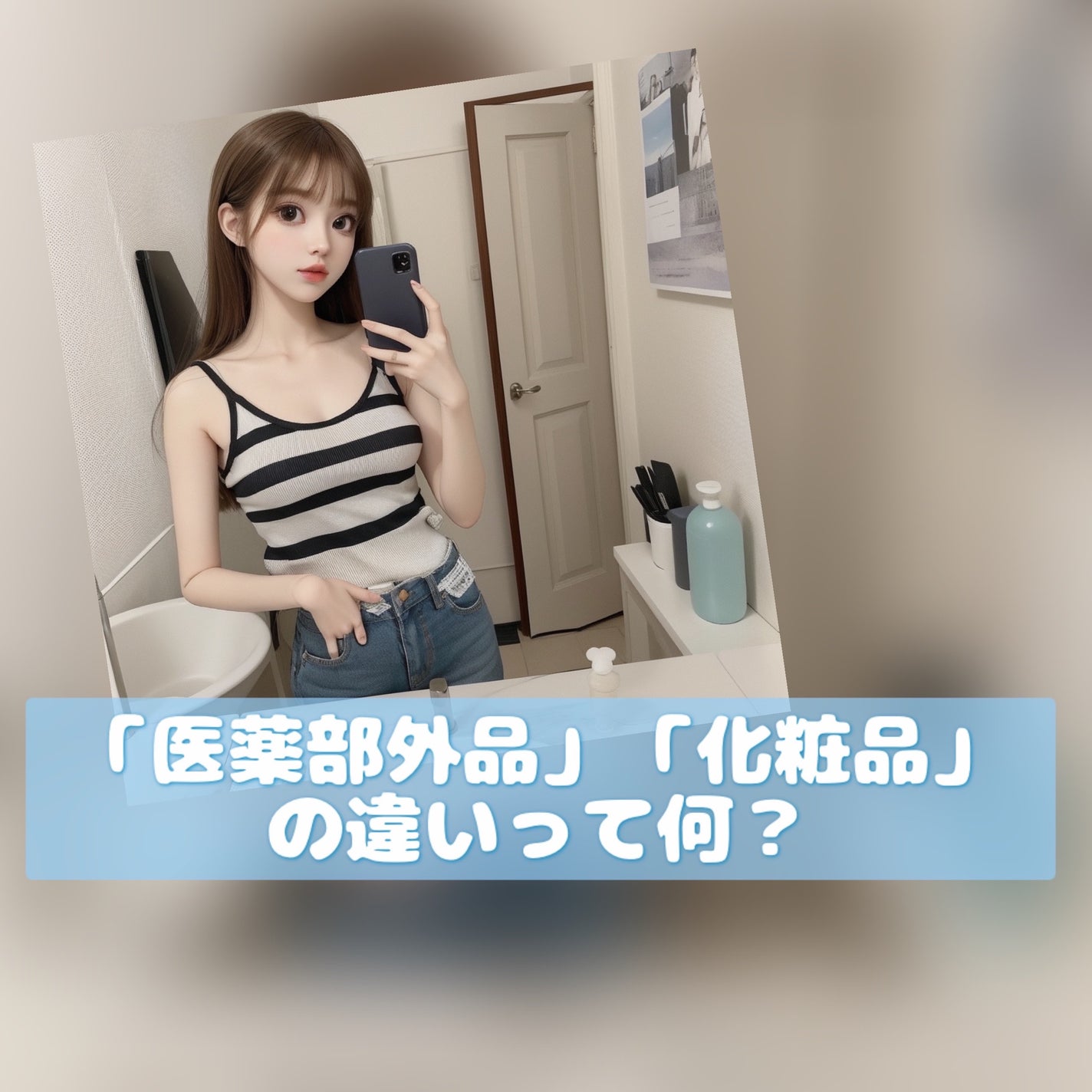 あめちゃん🐱 on LIPS 「📝「医薬部外品」「化粧品」の違いって何?この言葉目にしたことあ..」(1枚目)