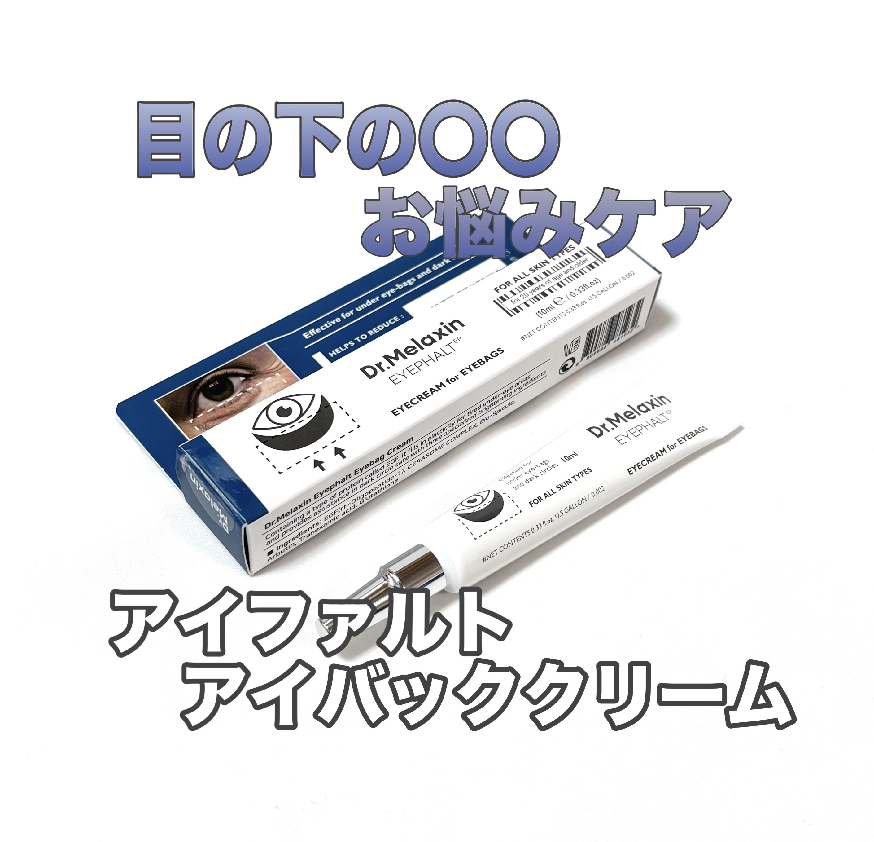 アイファルトアイバッククリーム/Dr.Melaxin/アイケア・アイクリームを使ったクチコミ（1枚目）