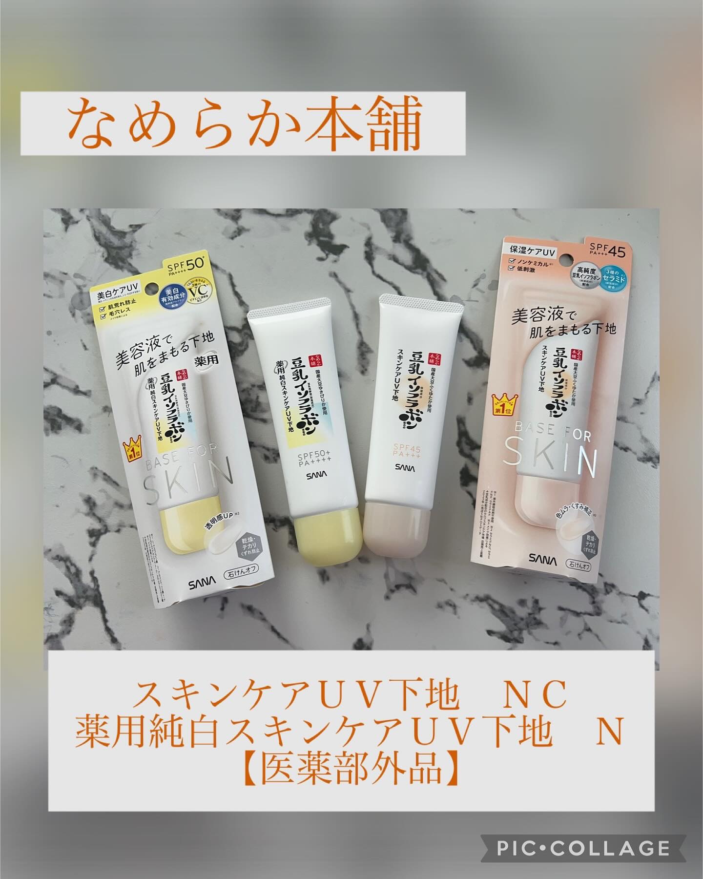 薬用美白スキンケアUV下地/なめらか本舗/化粧下地を使ったクチコミ（1枚目）