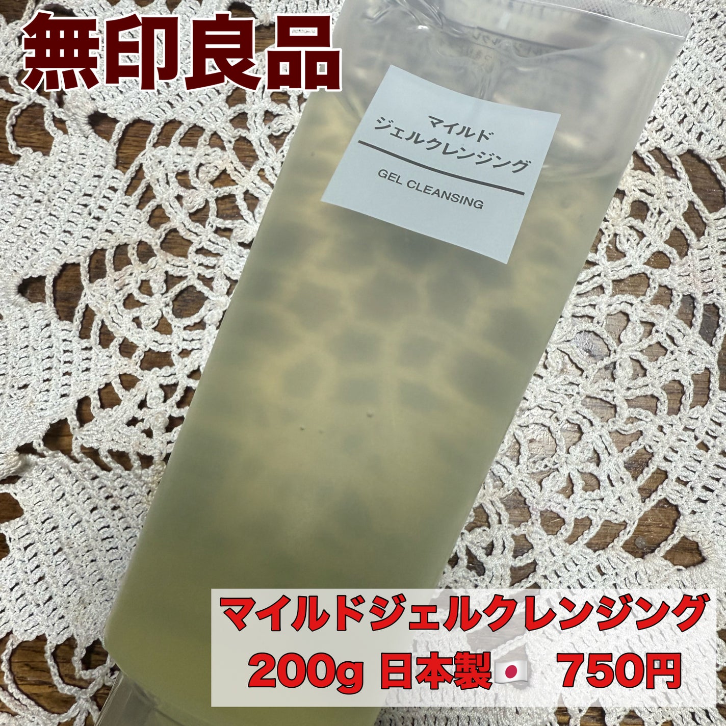 マイルドジェルクレンジング/無印良品/クレンジングジェルを使ったクチコミ(1枚目)