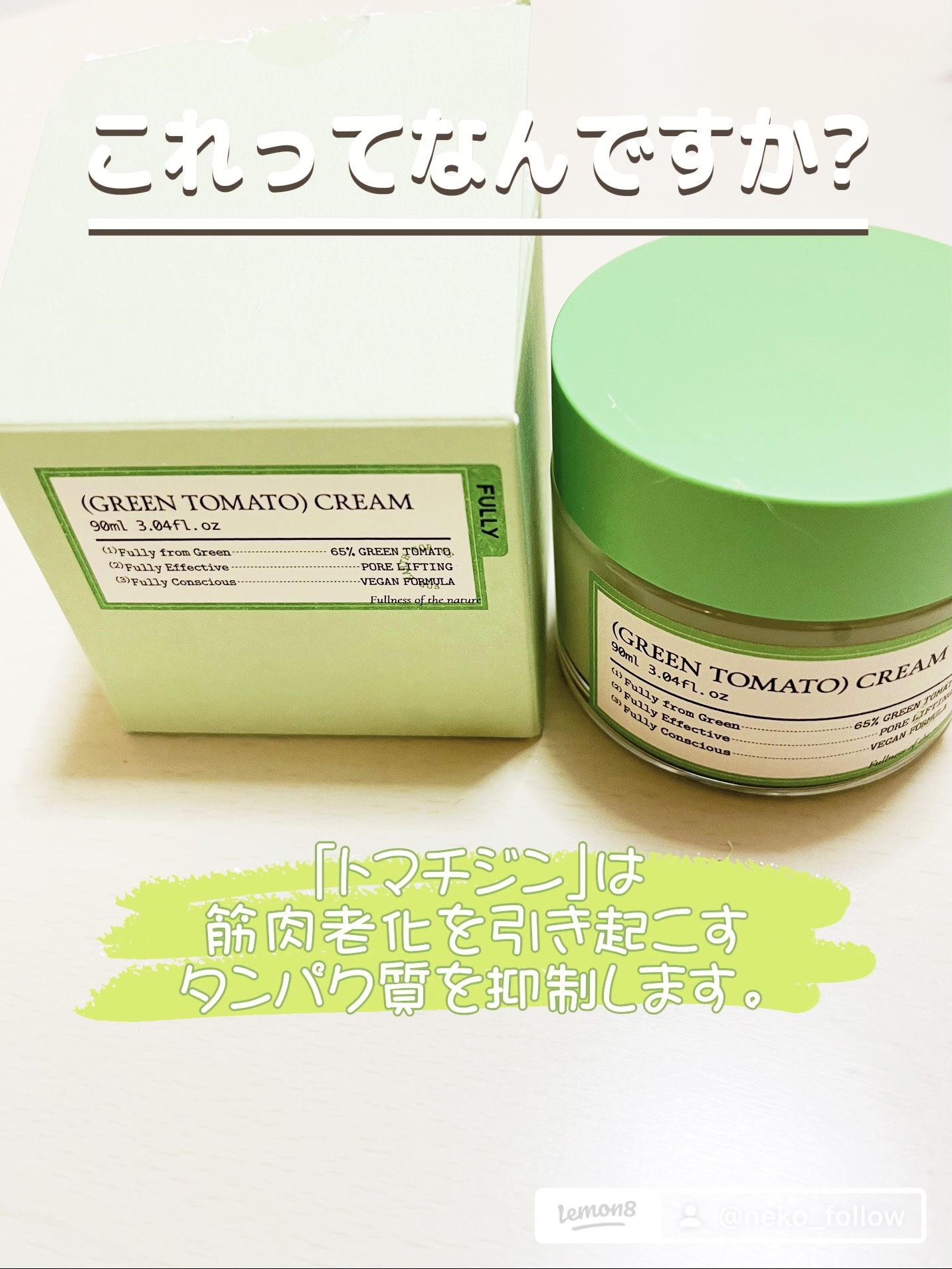 グリーントマトクリーム/FULLY/フェイスクリームを使ったクチコミ（3枚目）