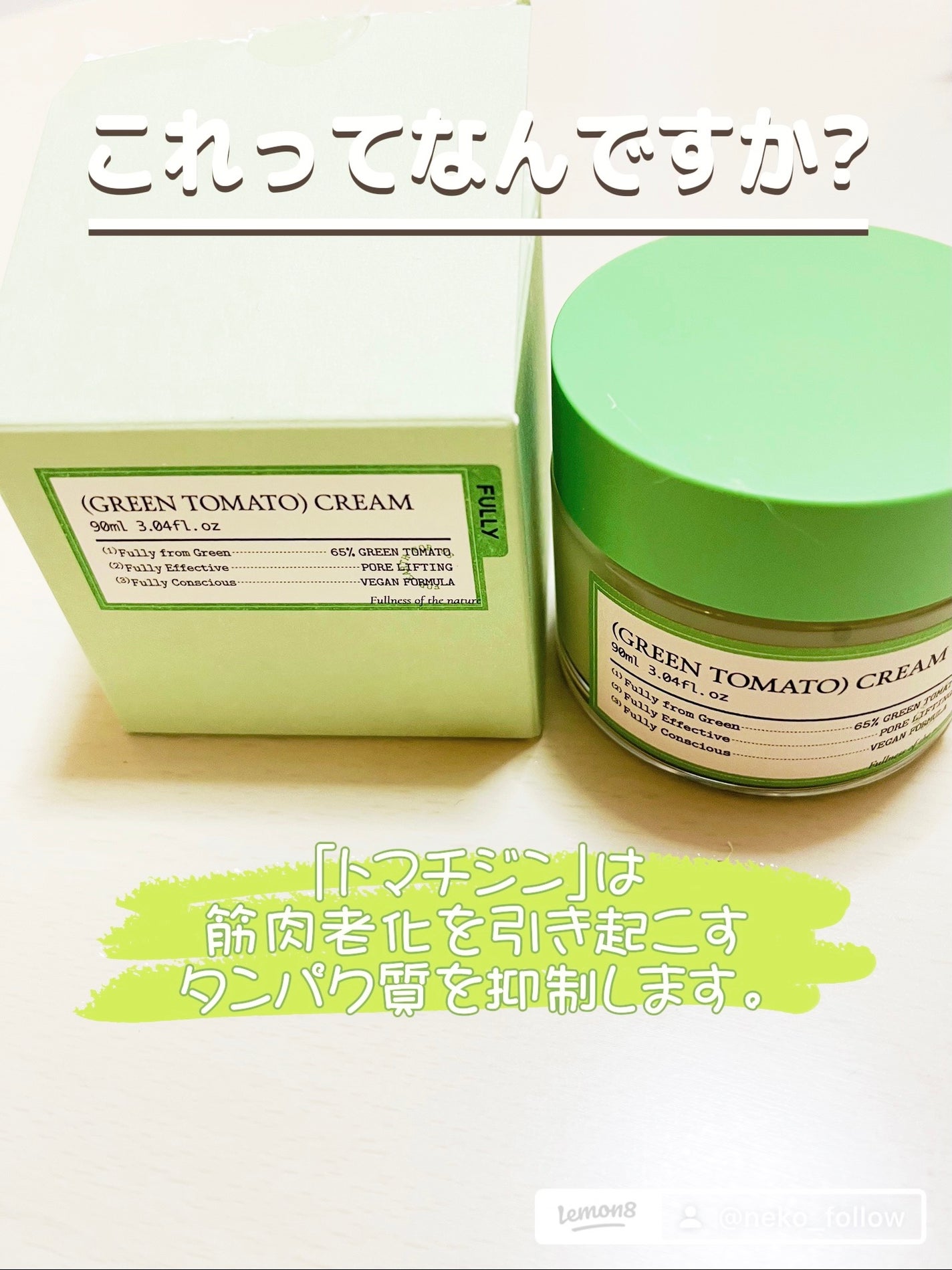 グリーントマトクリーム/FULLY/フェイスクリームを使ったクチコミ(3枚目)