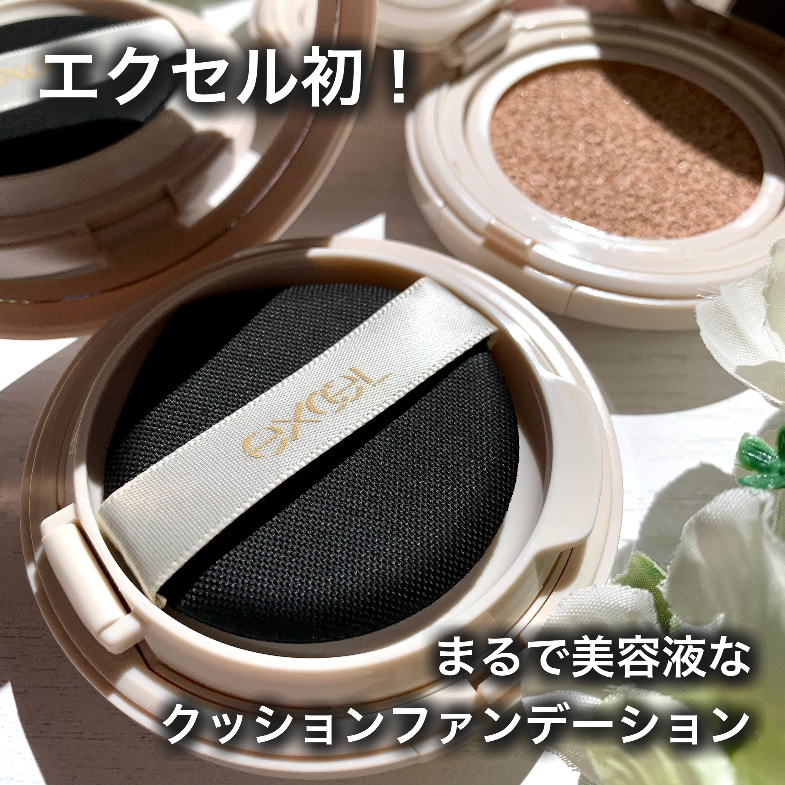 エクセル スキンフラッター セラムクッション/excel/クッションファンデーションを使ったクチコミ（1枚目）