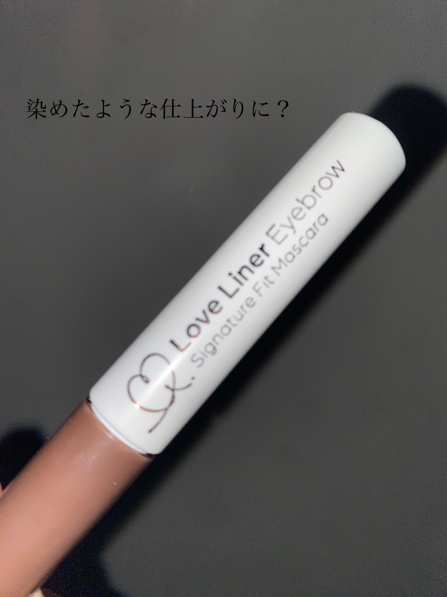 ラブ・ライナー シグネチャーフィットマスカラ<アイブロウ>/ラブ・ライナー/眉マスカラを使ったクチコミ(1枚目)