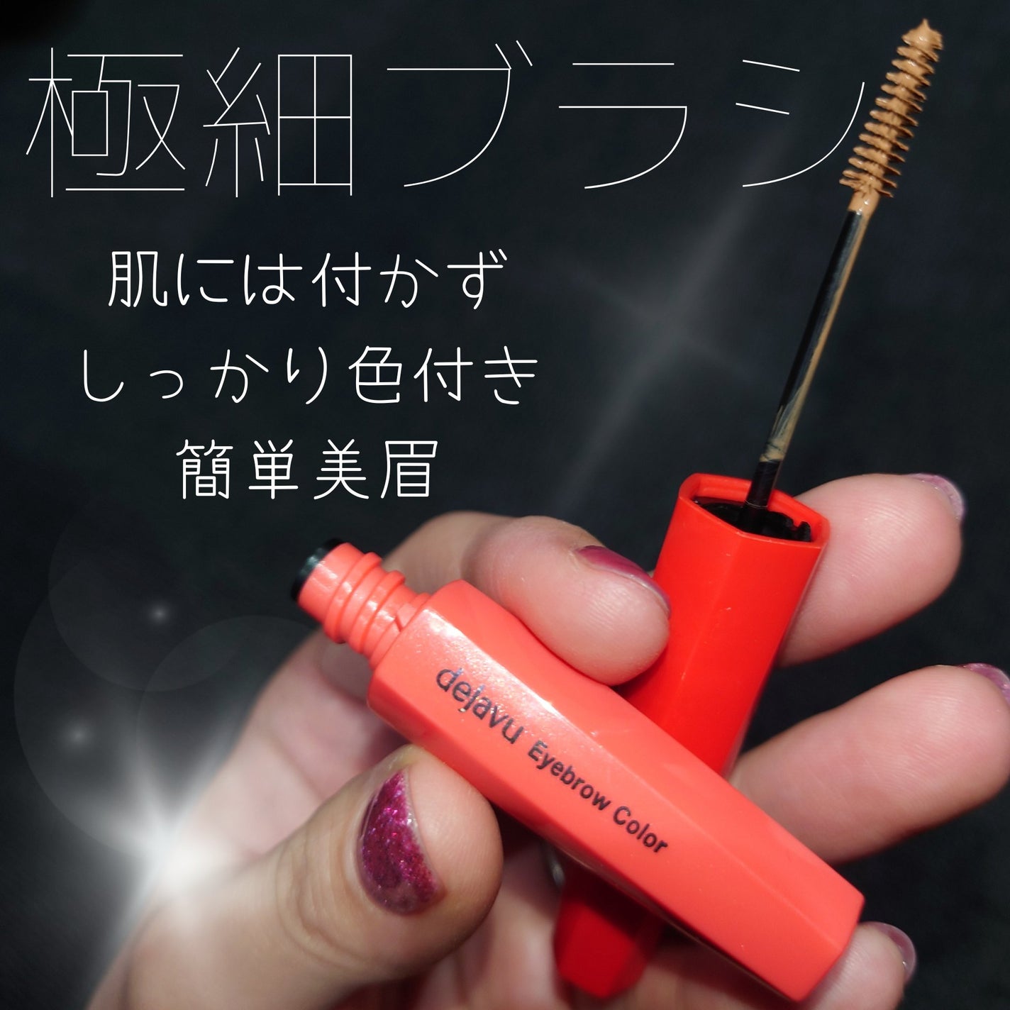 フィルム眉カラー/デジャヴュ/眉マスカラを使ったクチコミ(1枚目)