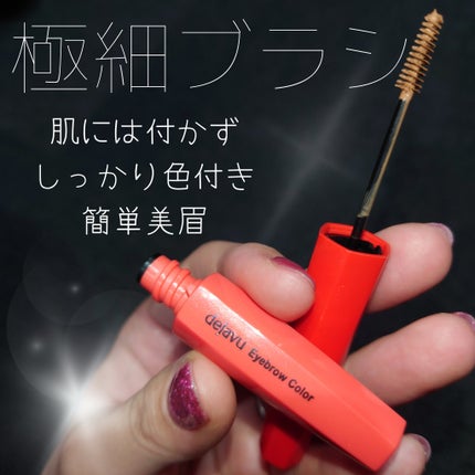 フィルム眉カラー/デジャヴュ/眉マスカラを使ったクチコミ(1枚目)