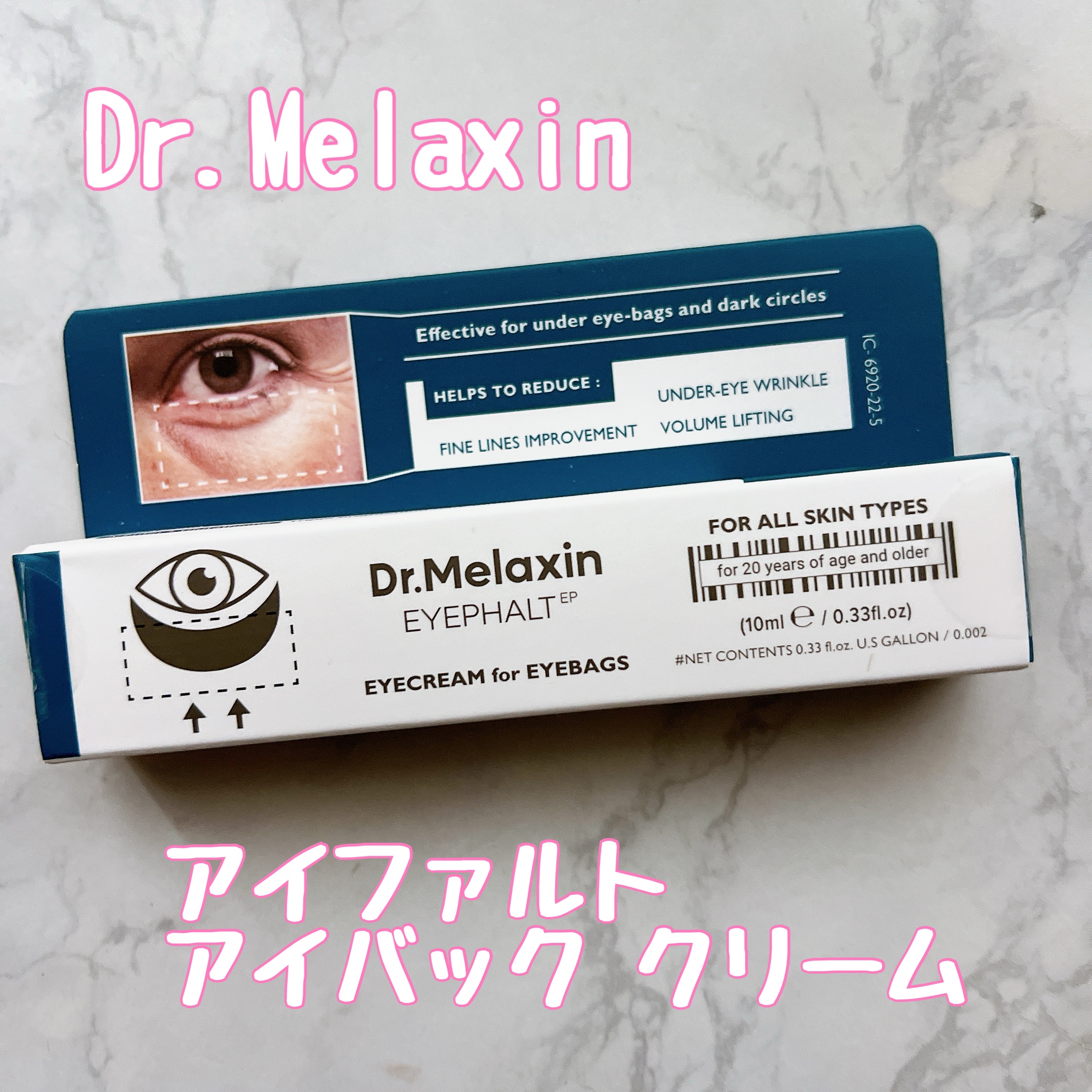 アイファルトアイバッククリーム/Dr.Melaxin/アイケア・アイクリームを使ったクチコミ（1枚目）