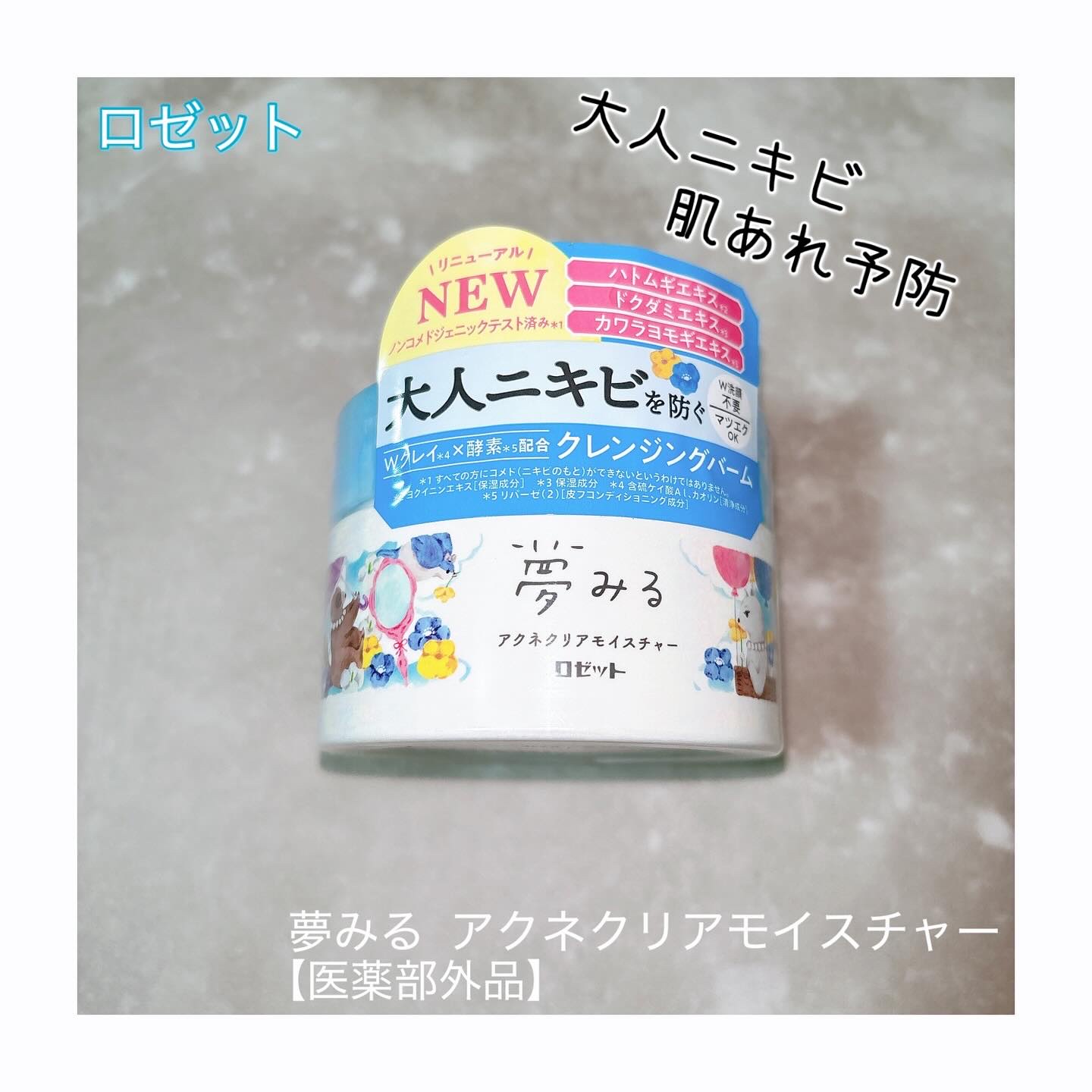 夢みる アクネクリアモイスチャー【医薬部外品】［クレンジングバーム］/ロゼット/クレンジングバームを使ったクチコミ（1枚目）