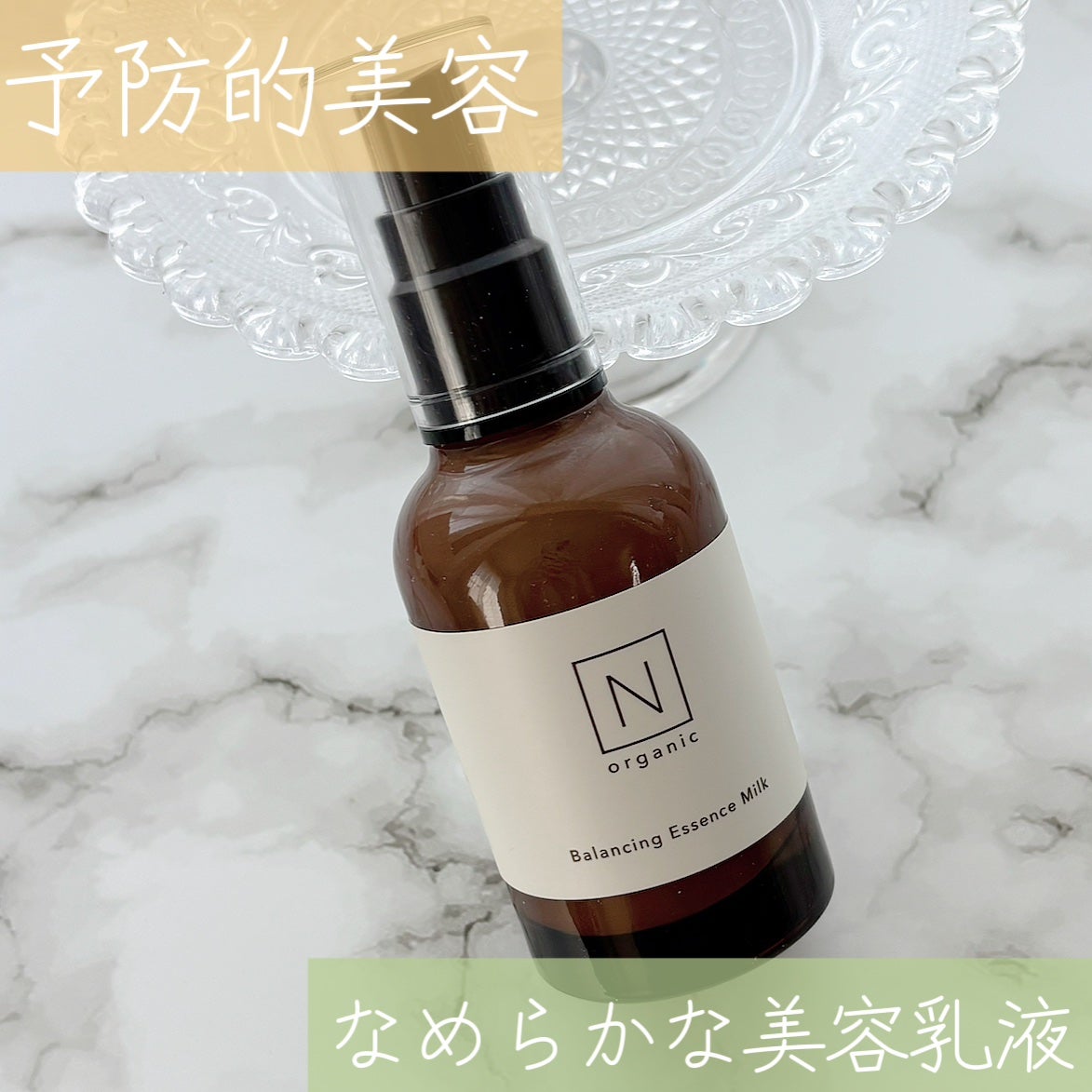 N organic Basic バランシング エッセンス ミルク/N organic/乳液を使ったクチコミ(1枚目)