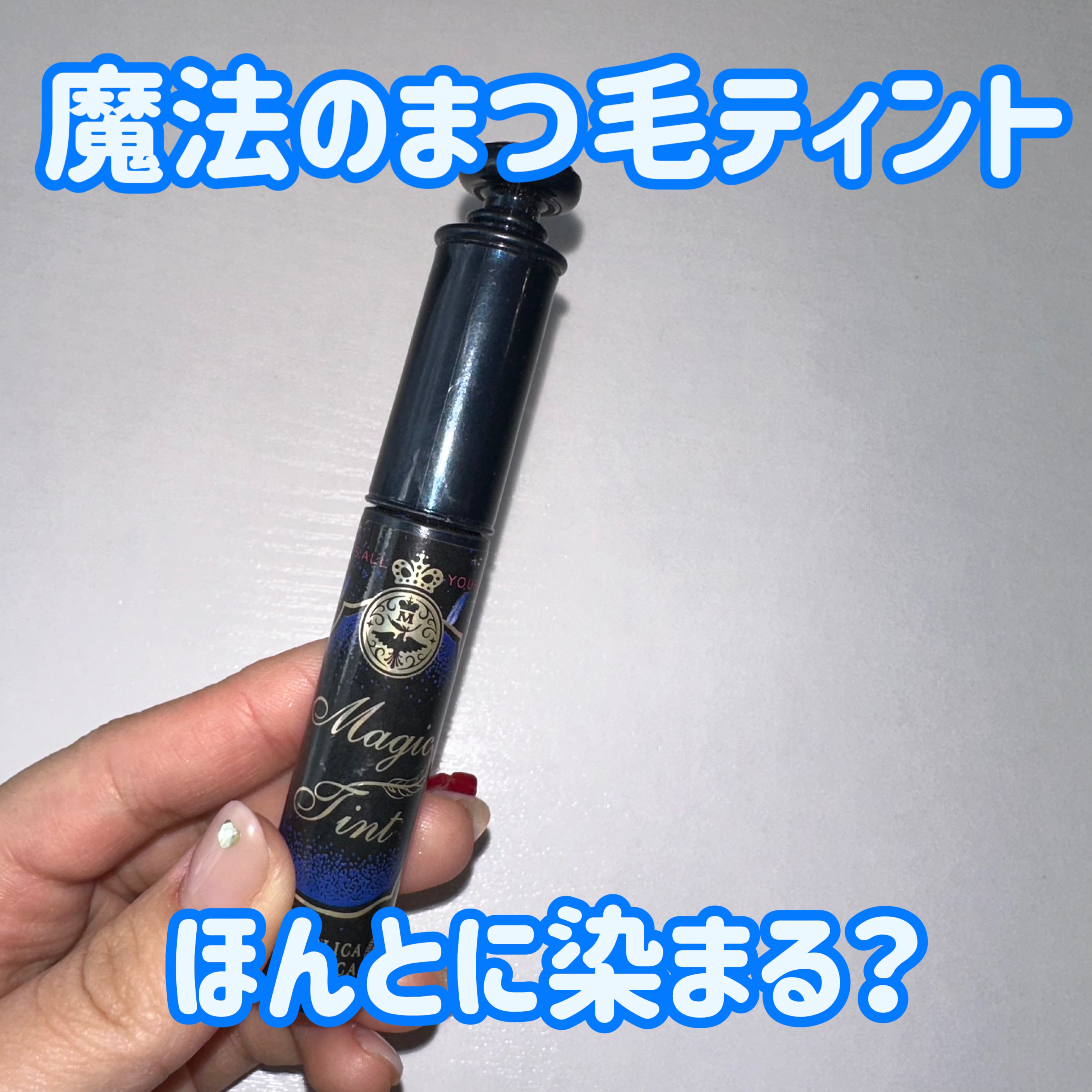 マジックティント/MAJOLICA MAJORCA/マスカラを使ったクチコミ（1枚目）