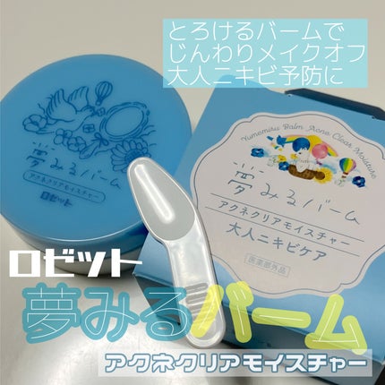夢みるバーム アクネクリアモイスチャー/ロゼット/クレンジングバームを使ったクチコミ(1枚目)