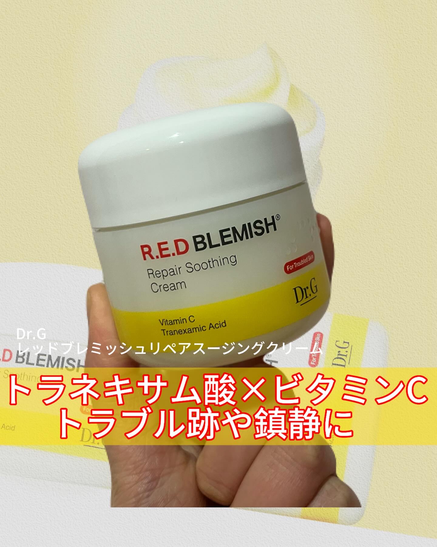 レッドブレミッシュ リペアスージングクリーム/Dr.G/フェイスクリームを使ったクチコミ（1枚目）