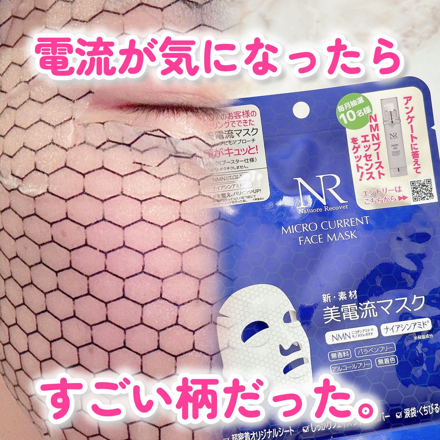 美電流マスク/Natuore Recover/シートマスク・パックを使ったクチコミ(1枚目)