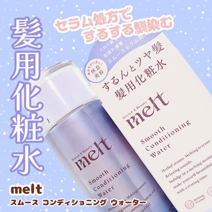 スムース コンディショニング ウォーター/melt/アウトバストリートメントを使ったクチコミ(1枚目)