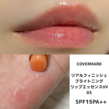 リアルフィニッシュ ブライトニング リップ エッセンス UV/COVERMARK/口紅を使ったクチコミ(2枚目)