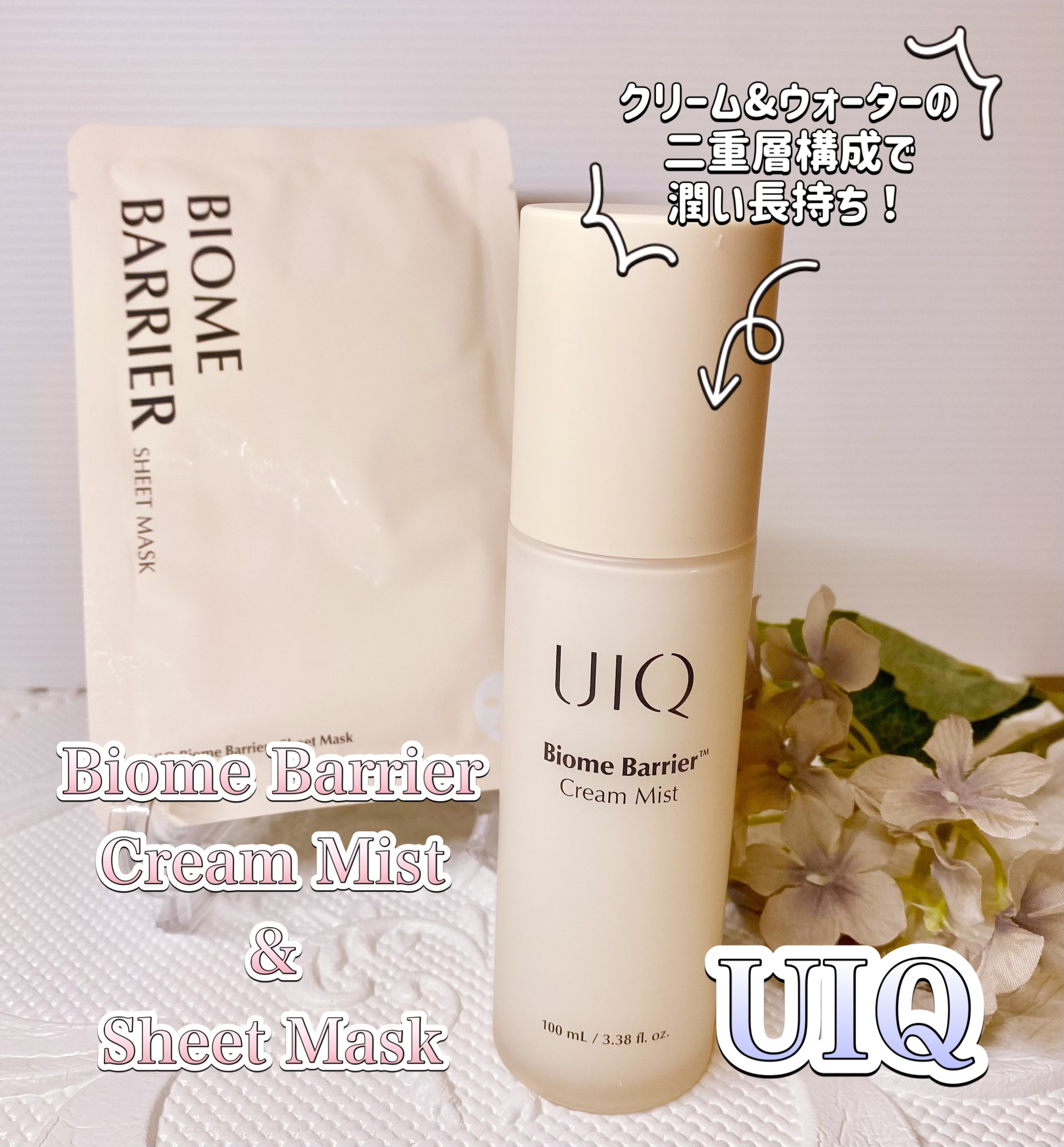 バイオームバリア クリームミスト/UIQ/ミスト状化粧水を使ったクチコミ（1枚目）