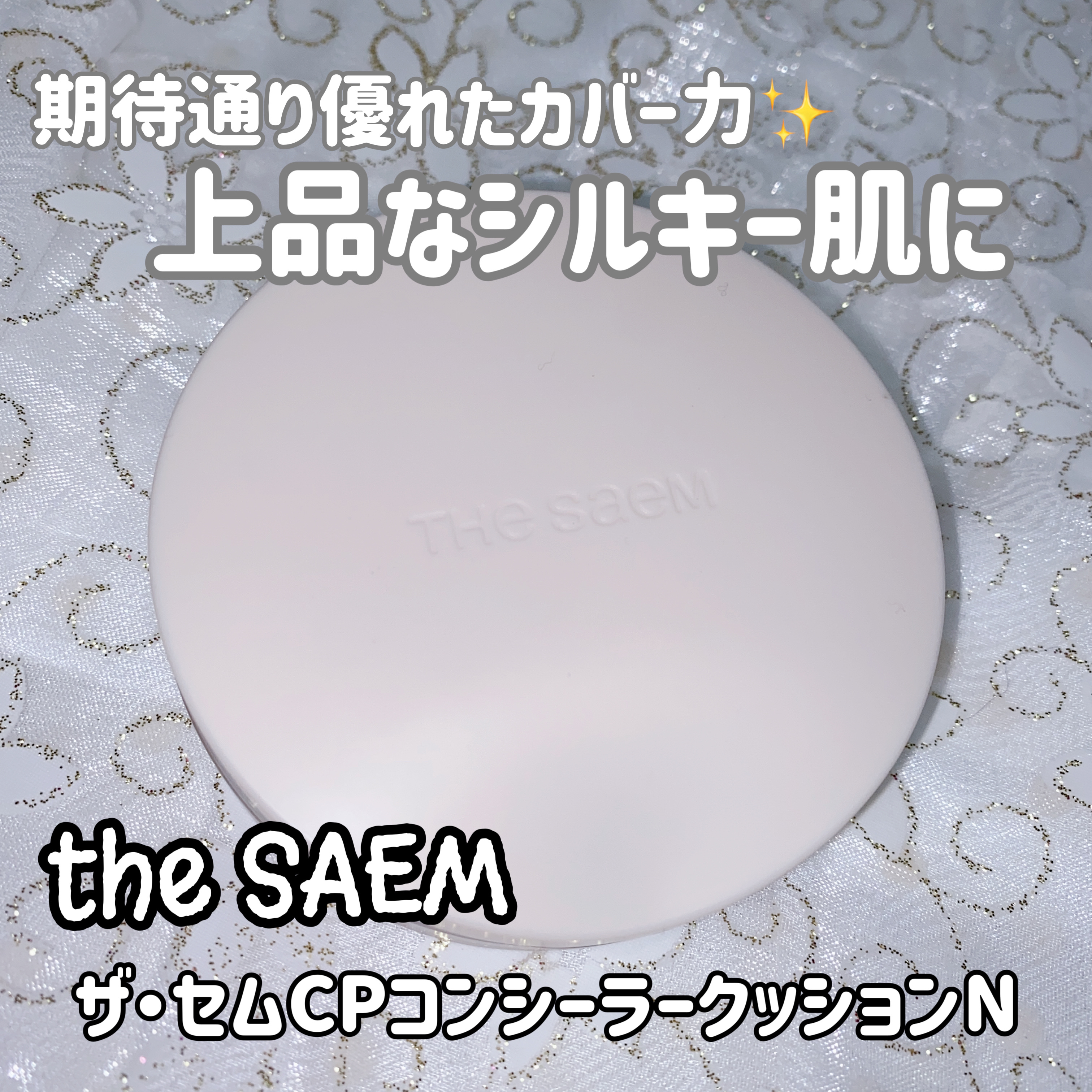 ザ・セムCPコンシーラークッションN/the SAEM/クッションファンデーションを使ったクチコミ（1枚目）
