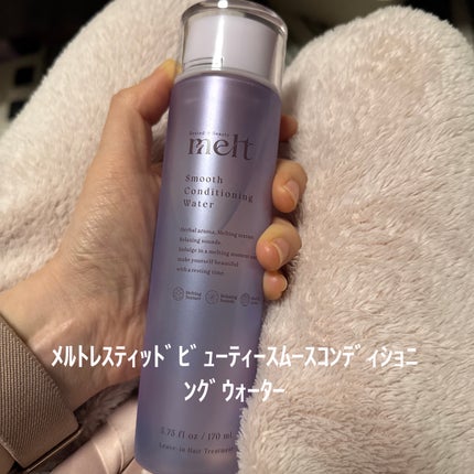 スムース コンディショニング ウォーター/melt/アウトバストリートメントを使ったクチコミ(3枚目)