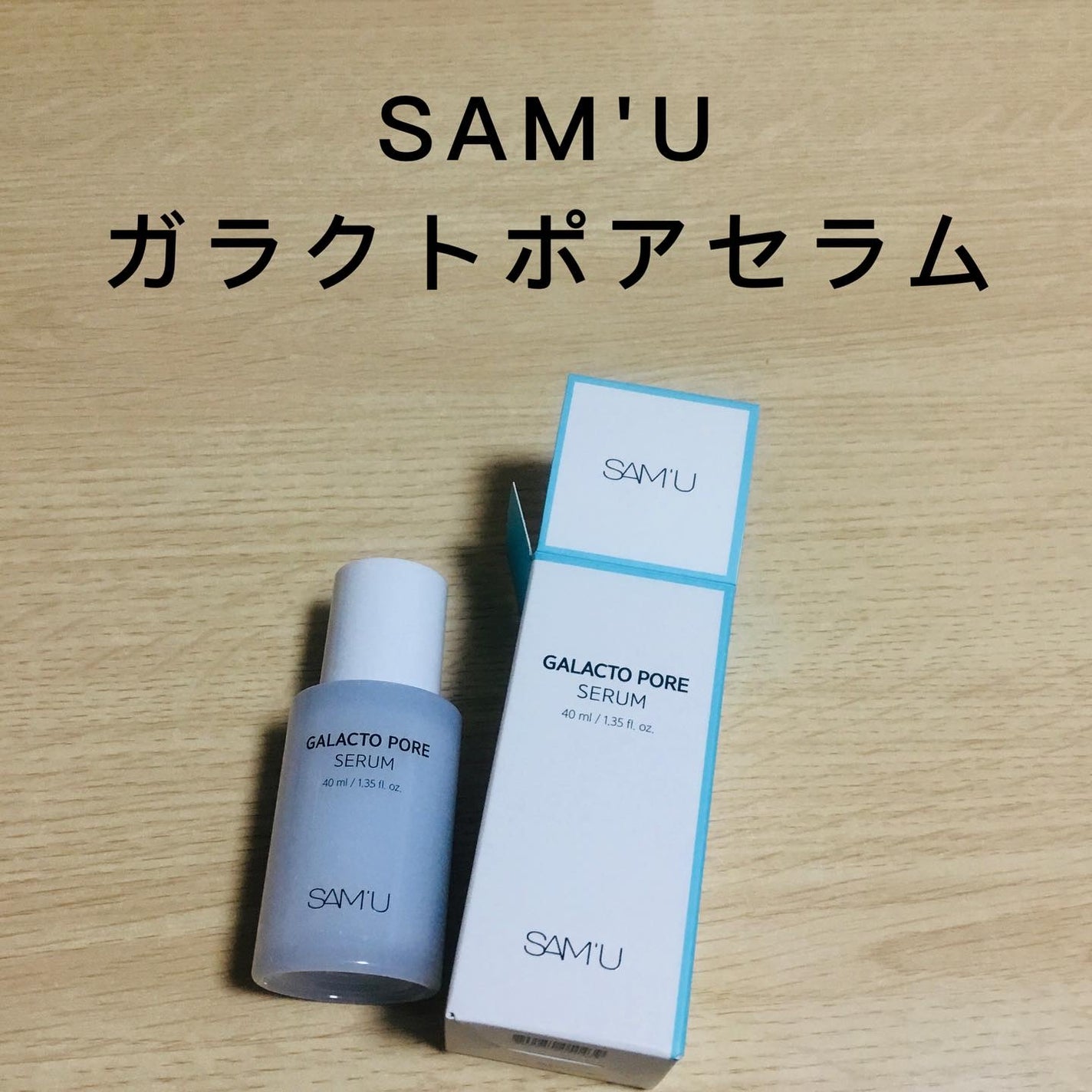 サミュ ガラクトポア セラム/SAM'U/美容液を使ったクチコミ(1枚目)