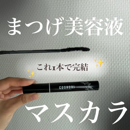 コスノリ アイラッシュティンティングセラム/COSNORI/まつげ美容液を使ったクチコミ(1枚目)