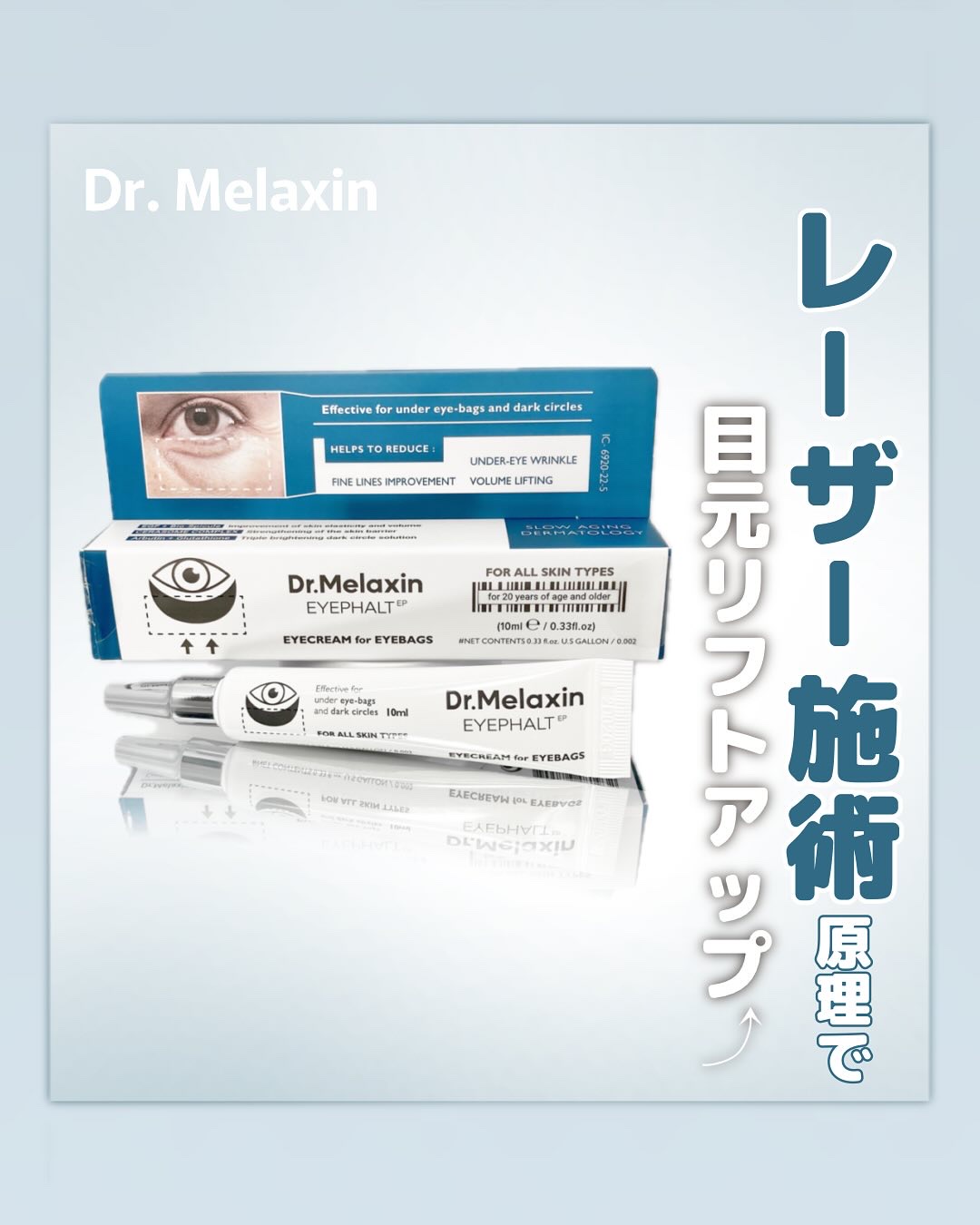 アイファルトアイバッククリーム/Dr.Melaxin/アイケア・アイクリームを使ったクチコミ（1枚目）