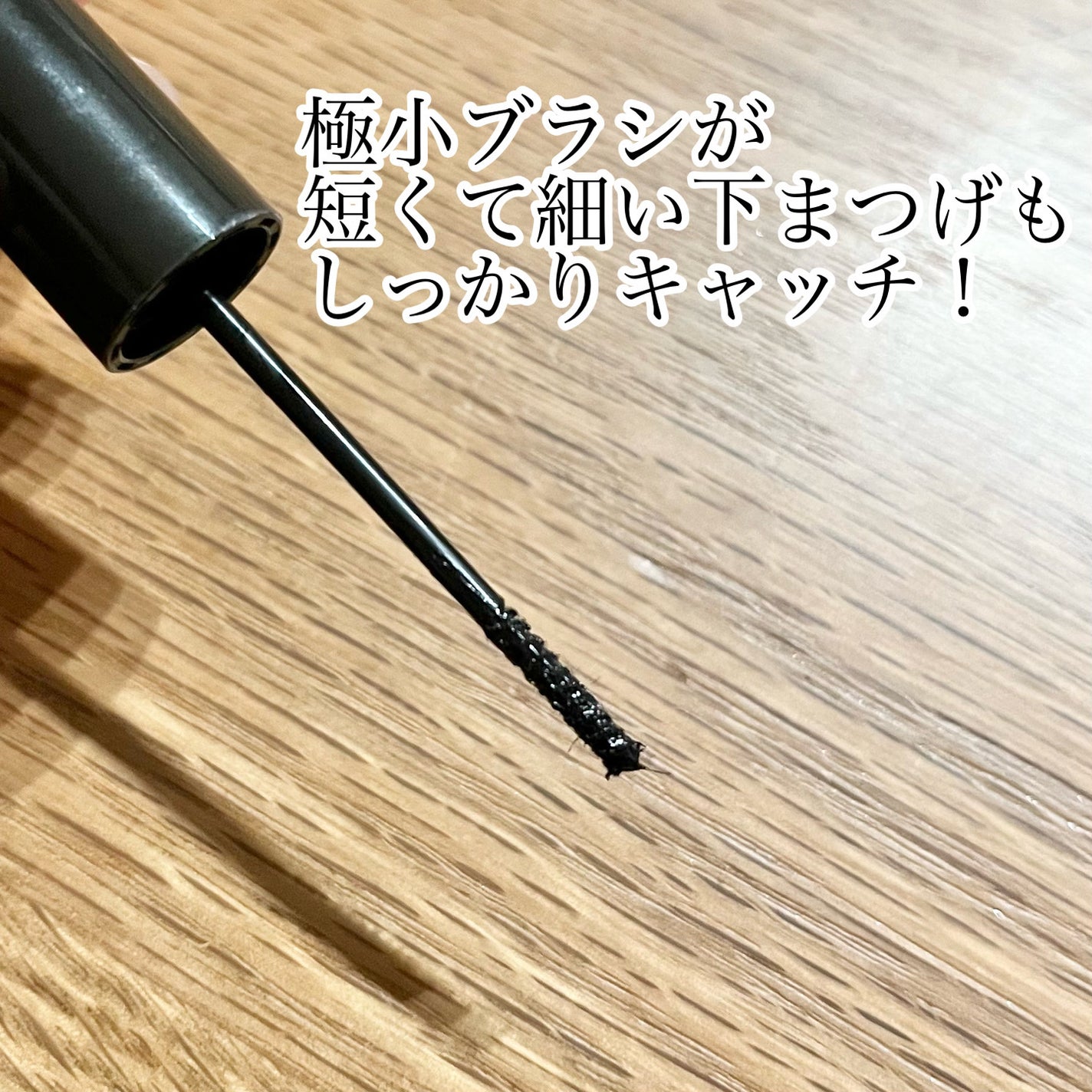 ラッシュガーディアン ナノグラヴィティマスカラ/LASHGUARDIAN/マスカラを使ったクチコミ(2枚目)