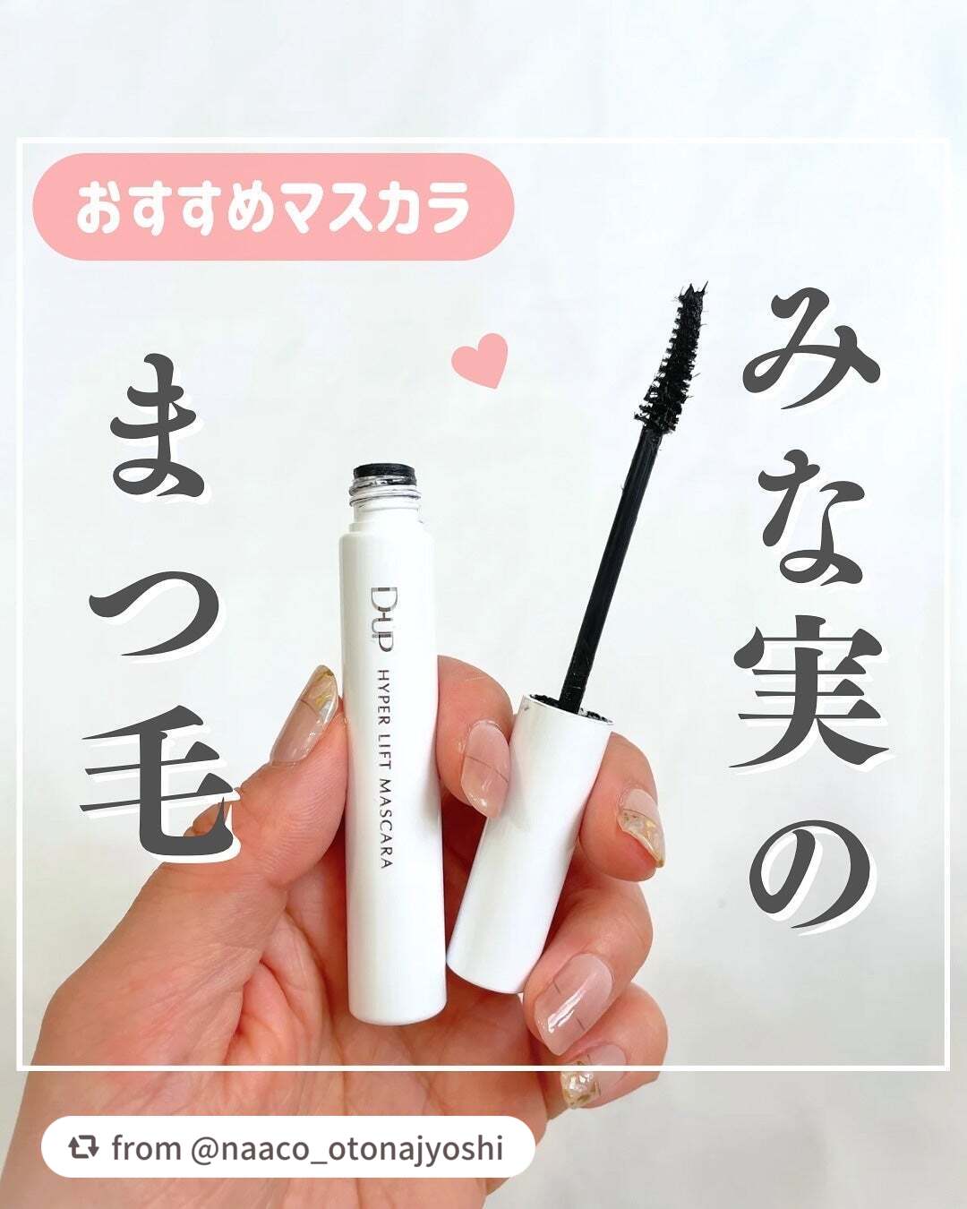 【naaco_otonajyoshiさんから引用】

“❤︎
こんばんは🎵
コスメコンシェルジュ＊
MAQUIAインフルエンサーのなーこです🙌

マキアインスタライブで田中みな実さんが
ご紹介していたマスカラ👀💓

〈D-UP〉
▶