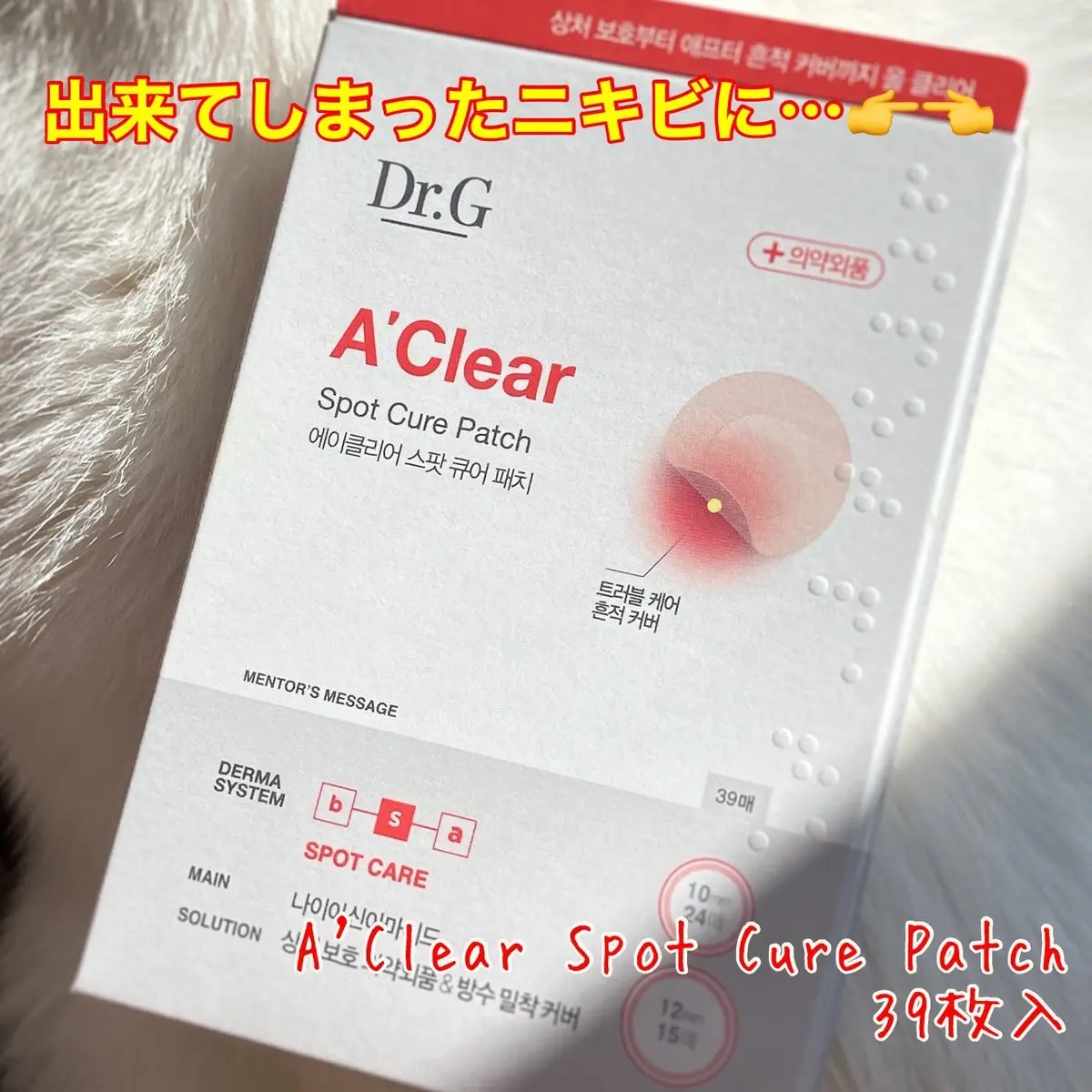 エイクリアスポットキュアパッチ/Dr.G/その他スキンケアを使ったクチコミ（1枚目）