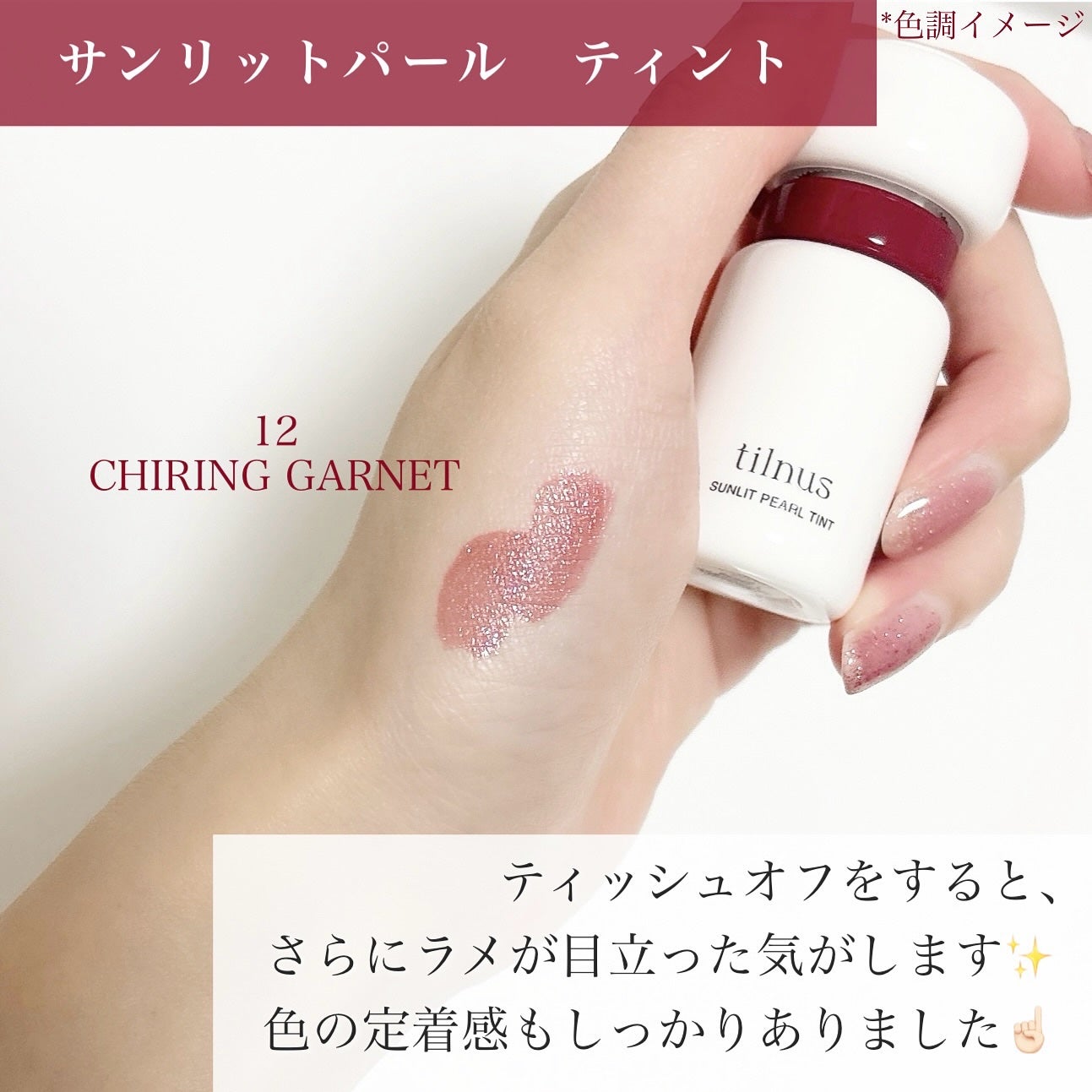 ティルナス サンリットパール ティント/tilnus/リップティントを使ったクチコミ(5枚目)
