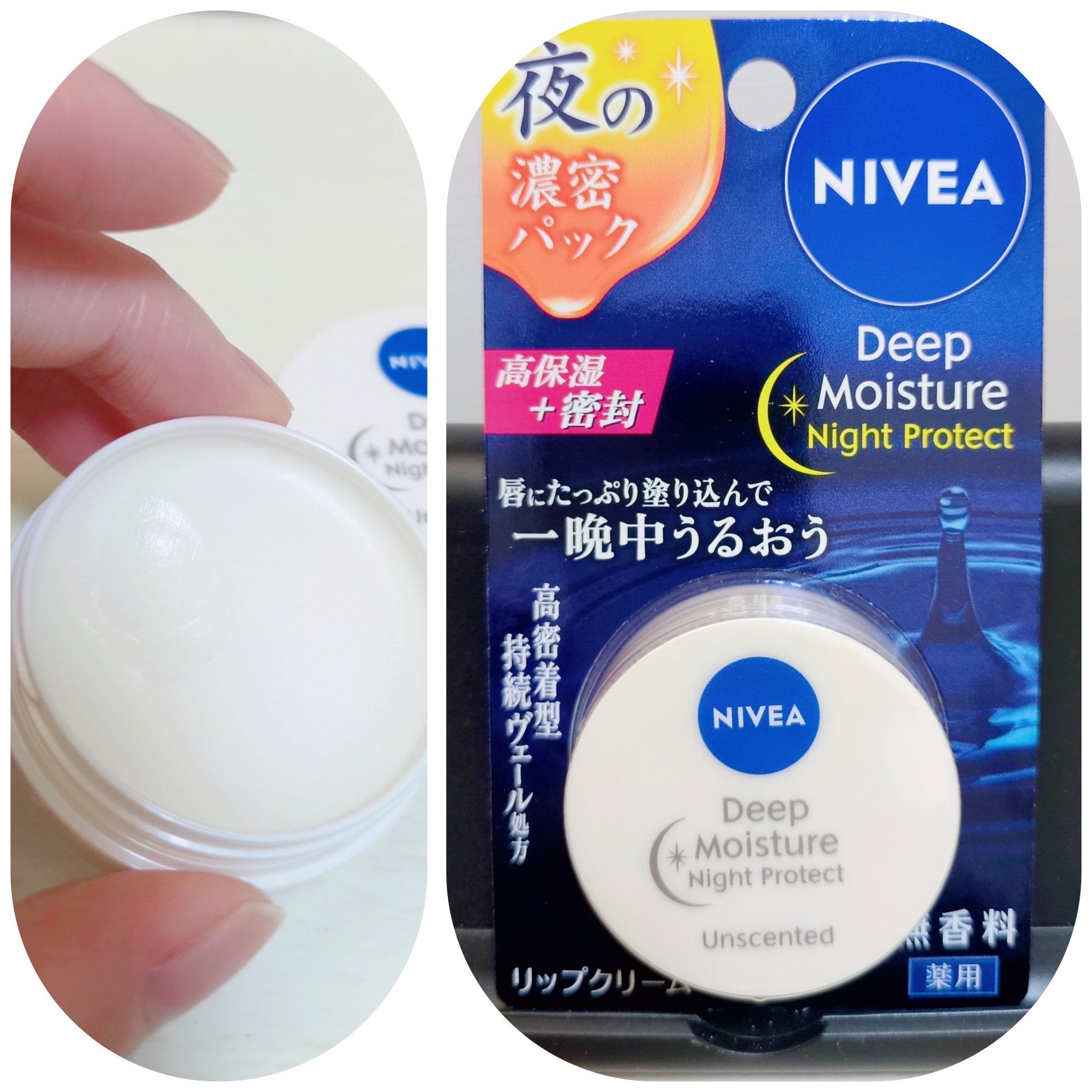 ディープモイスチャーナイトプロテクト　無香料/ニベア/リップマスクを使ったクチコミ（1枚目）