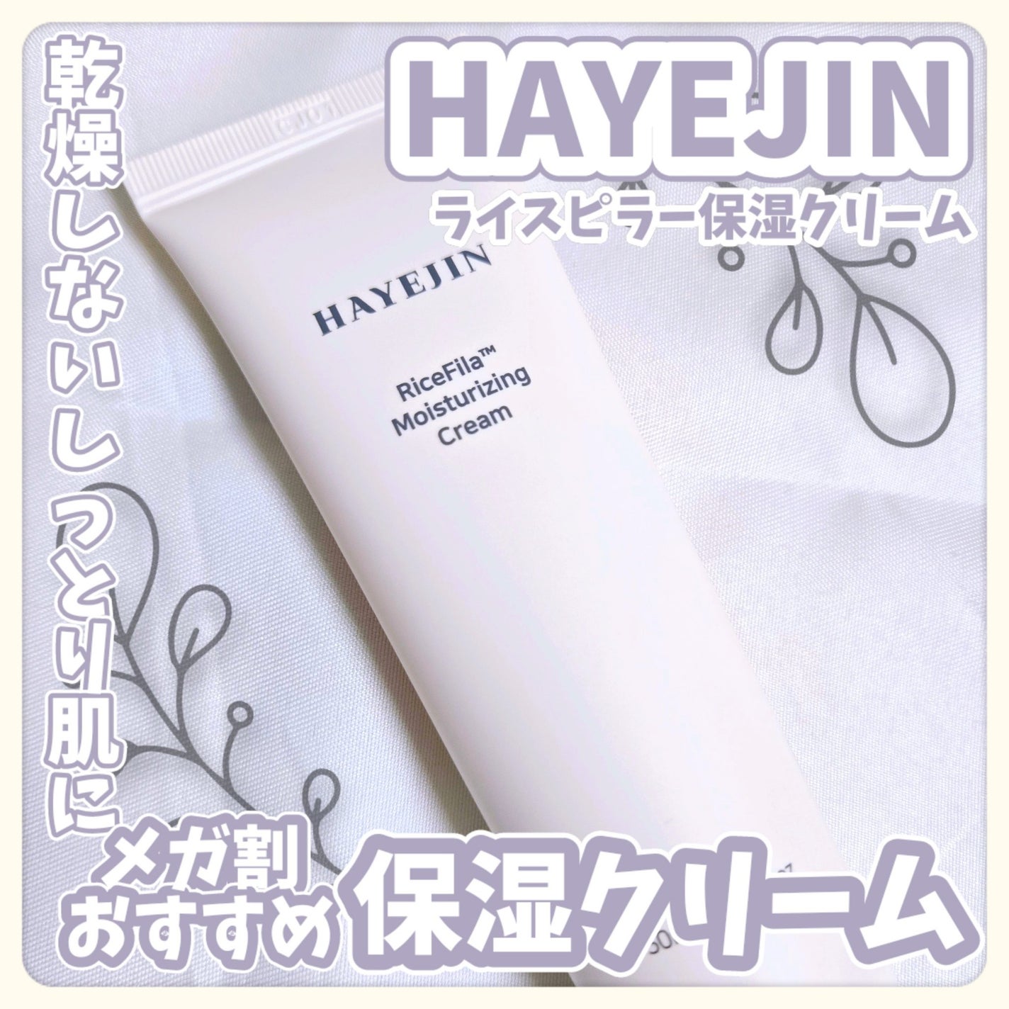 ライスピラー保湿クリーム/HAYEJIN/フェイスクリームを使ったクチコミ(1枚目)