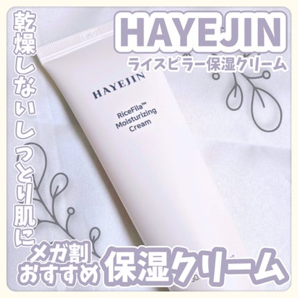 ライスピラー保湿クリーム/HAYEJIN/フェイスクリームを使ったクチコミ(1枚目)