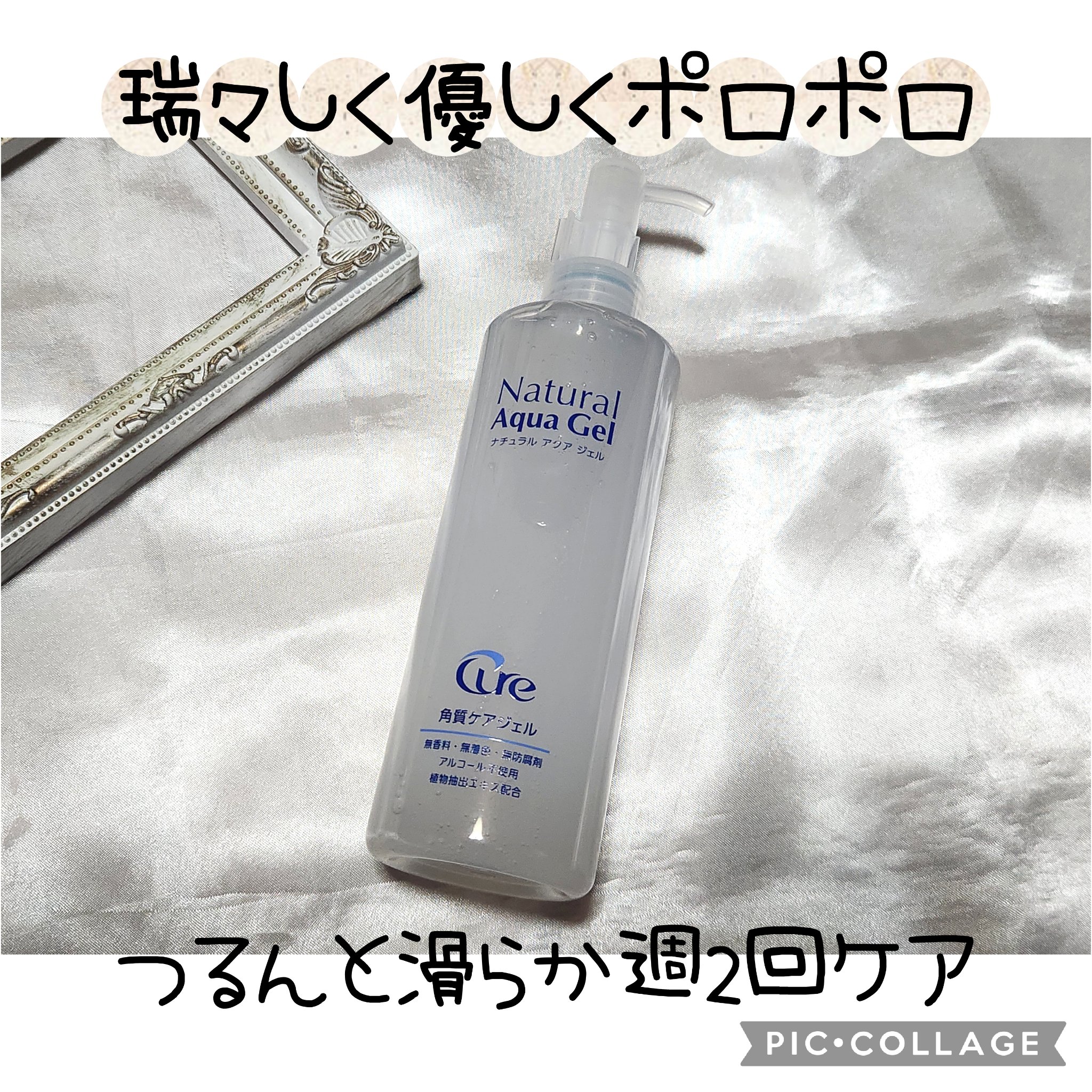 ナチュラルアクアジェル/Cure/ピーリングを使ったクチコミ（1枚目）