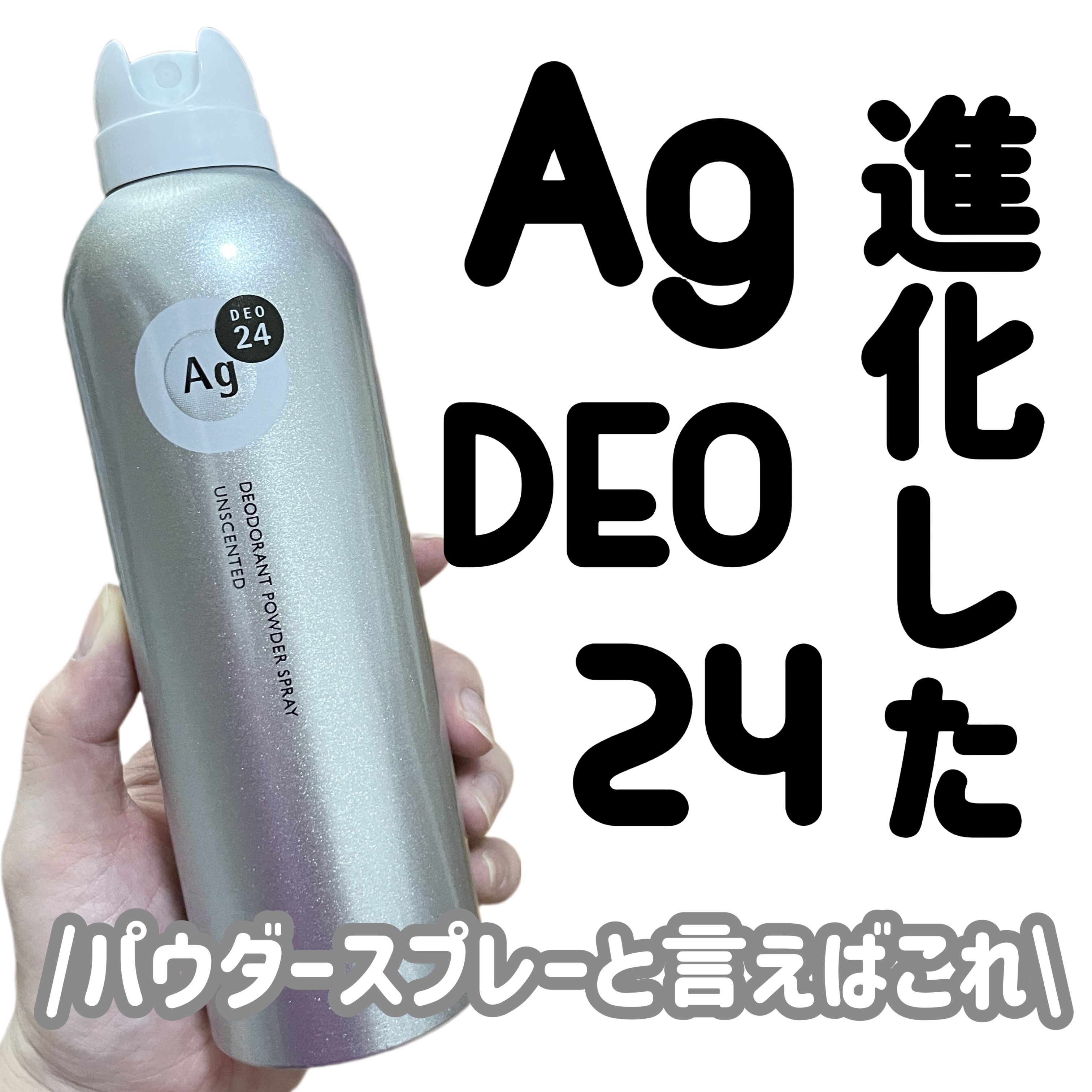 パウダースプレー （無香性）/エージーデオ24/デオドラント・制汗剤を使ったクチコミ（1枚目）