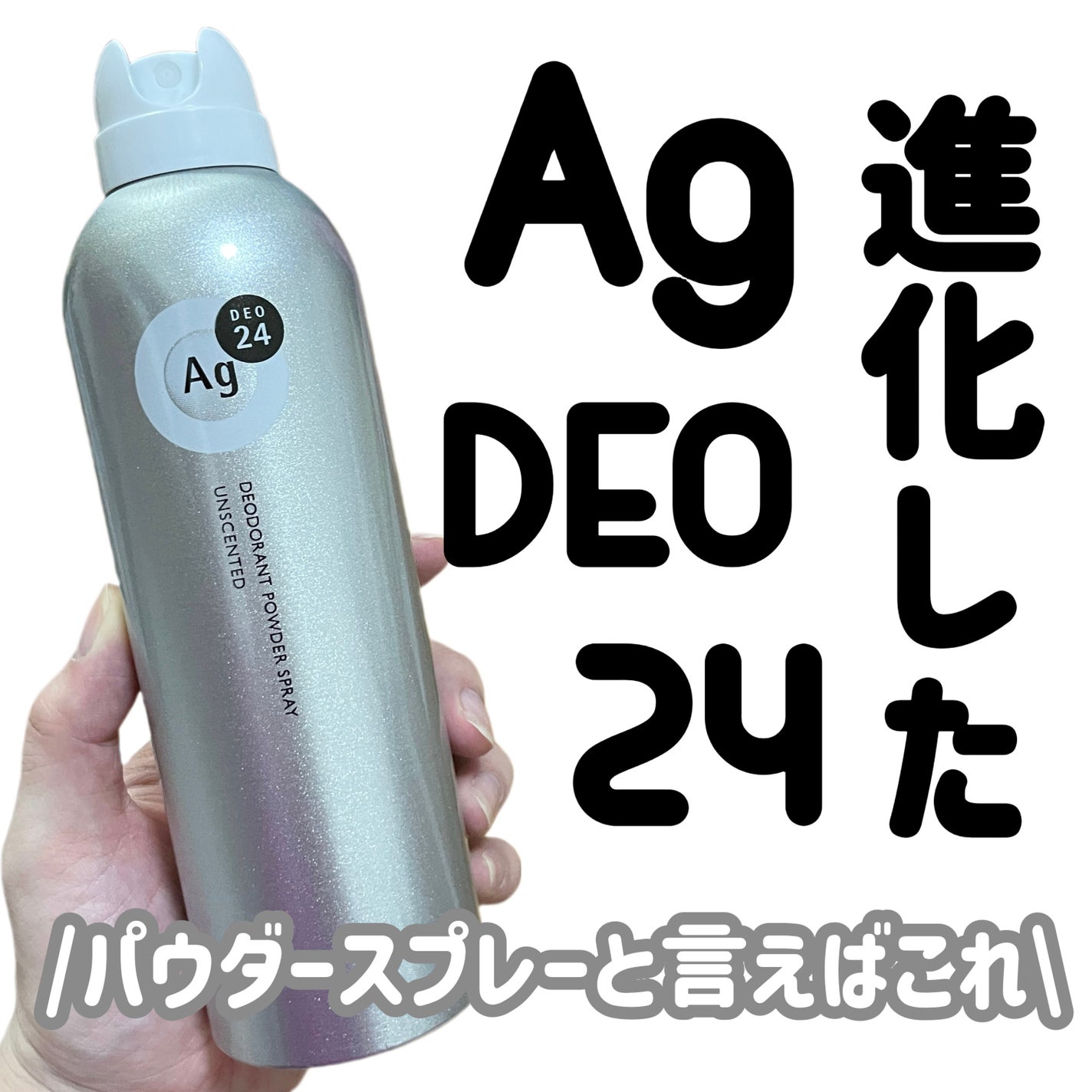 パウダースプレー (無香性)/エージーデオ24/デオドラント・制汗剤を使ったクチコミ(1枚目)