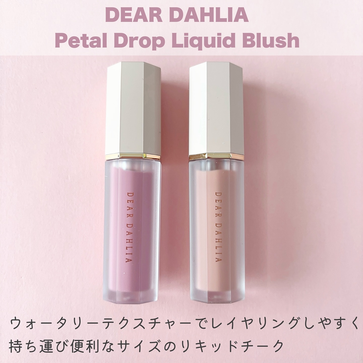 ペタルドロップリキッドブラッシャー/DEAR DAHLIA/リキッドチークを使ったクチコミ（2枚目）