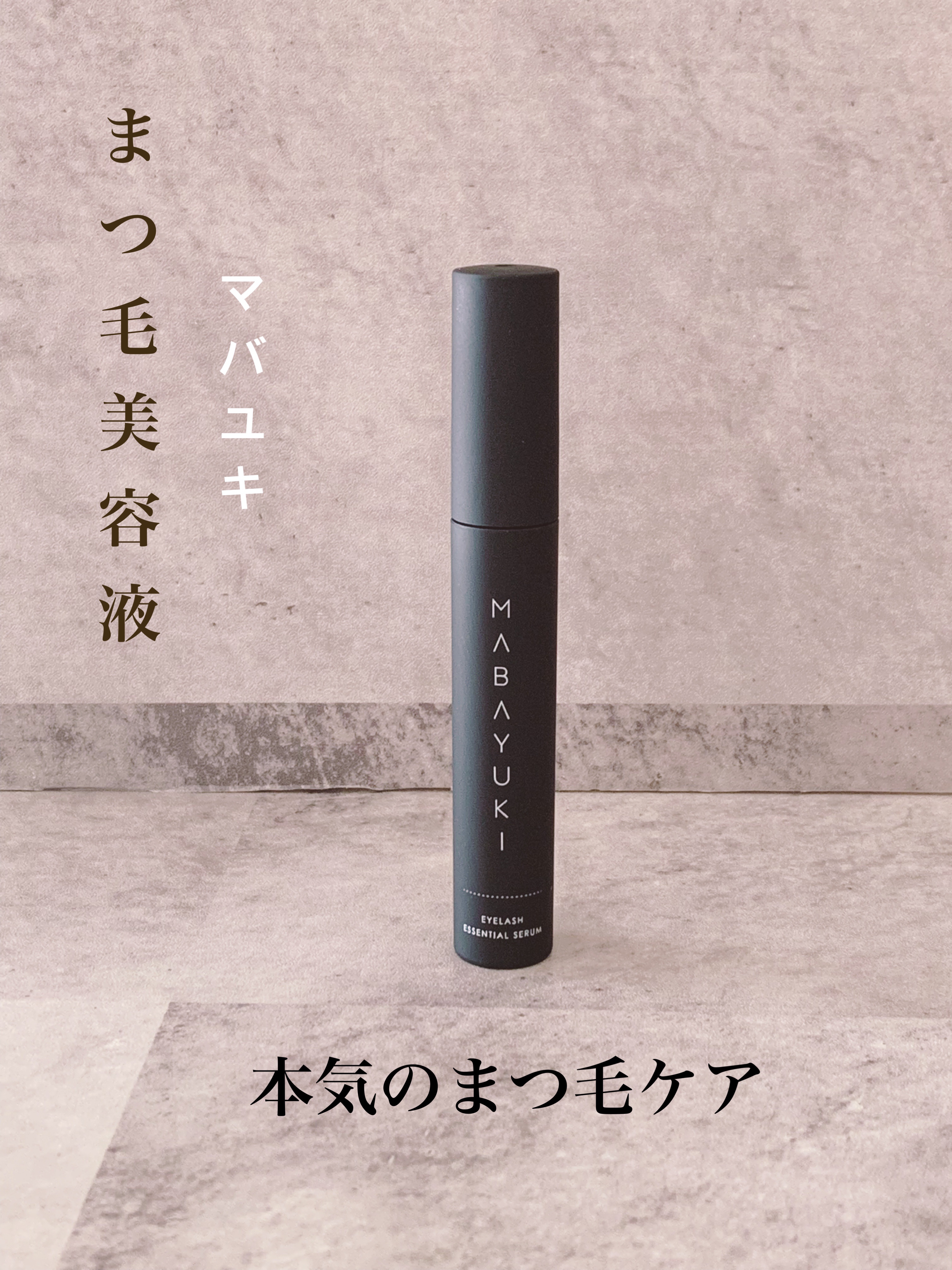 マバユキまつ毛美容液1本 MABAYUKI マバユキ まつ毛美容液 まつ毛 まつ育 まつ毛ケア 目元