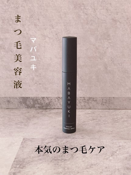 MABAYUKI/MABAYUKI/まつげ美容液を使ったクチコミ(1枚目)