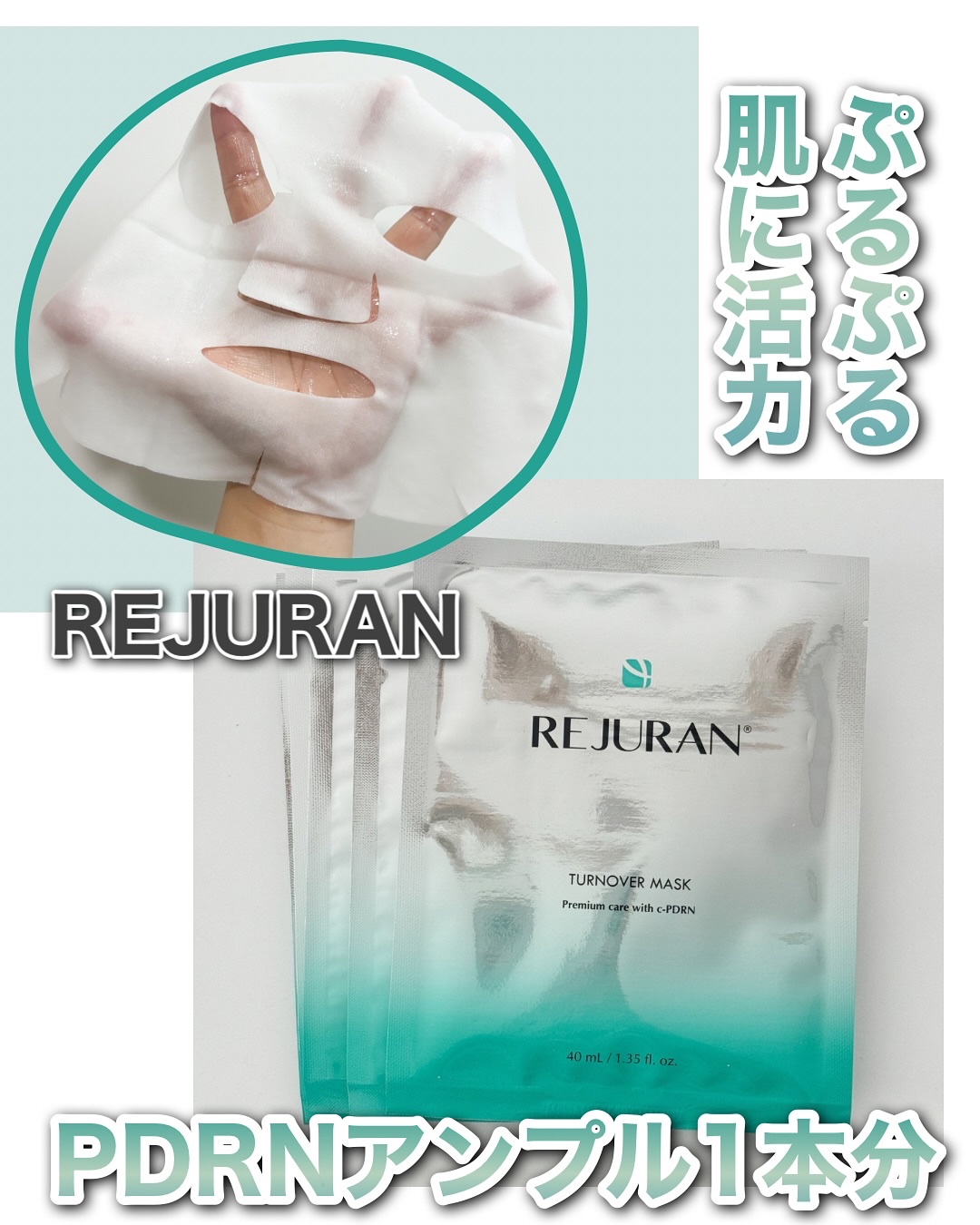 REJURAN ターンオーバーマスク(5枚入り)/REJURAN COSMETICS/シートマスク・パックを使ったクチコミ（1枚目）