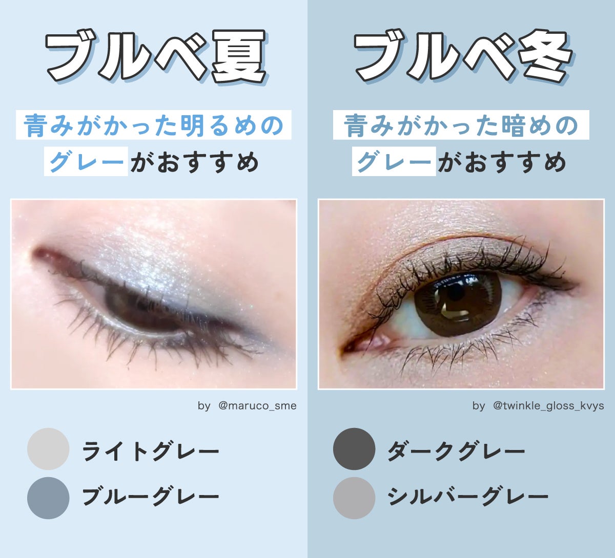 ブルベ夏にはライトグレーやブルーグレーなど青みがかった明るめのグレーがおすすめ。ブルベ冬にはダークグレーやシルバーグレーなど青みがかった暗めのグレーがおすすめ。