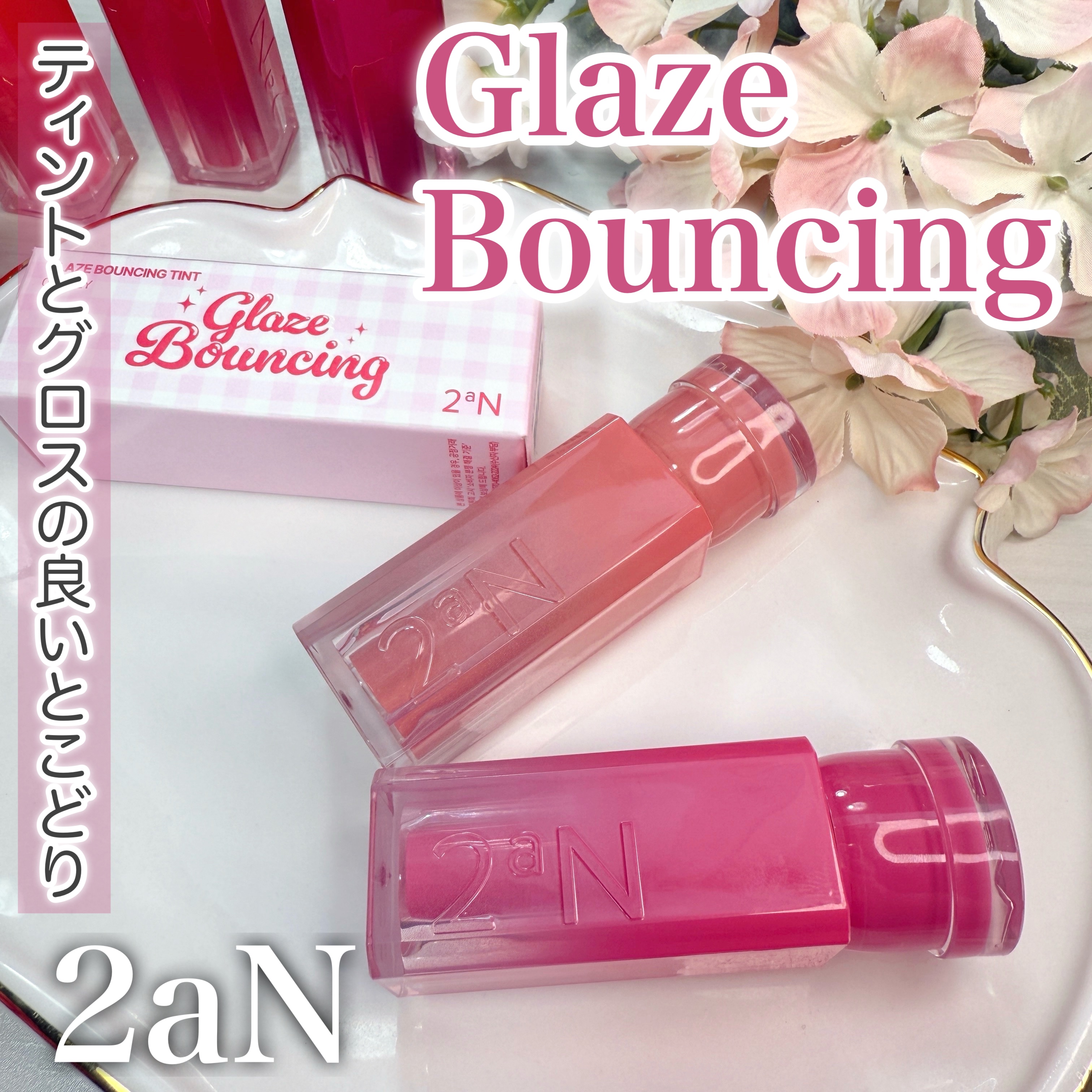 グレイズバウンシングティント/2aN/リップティントを使ったクチコミ（1枚目）